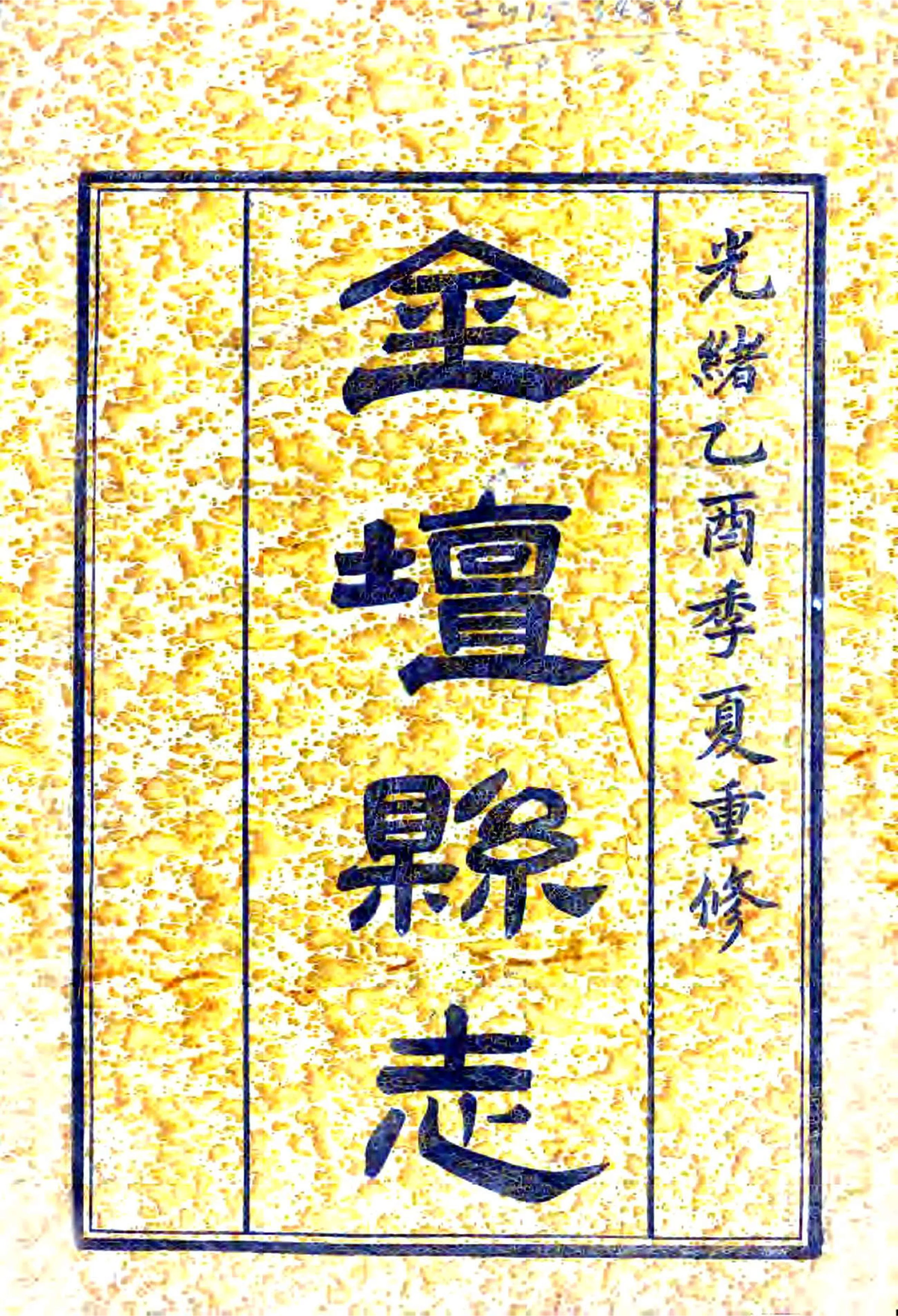 金坛县志（光绪） 在线预览第2页
