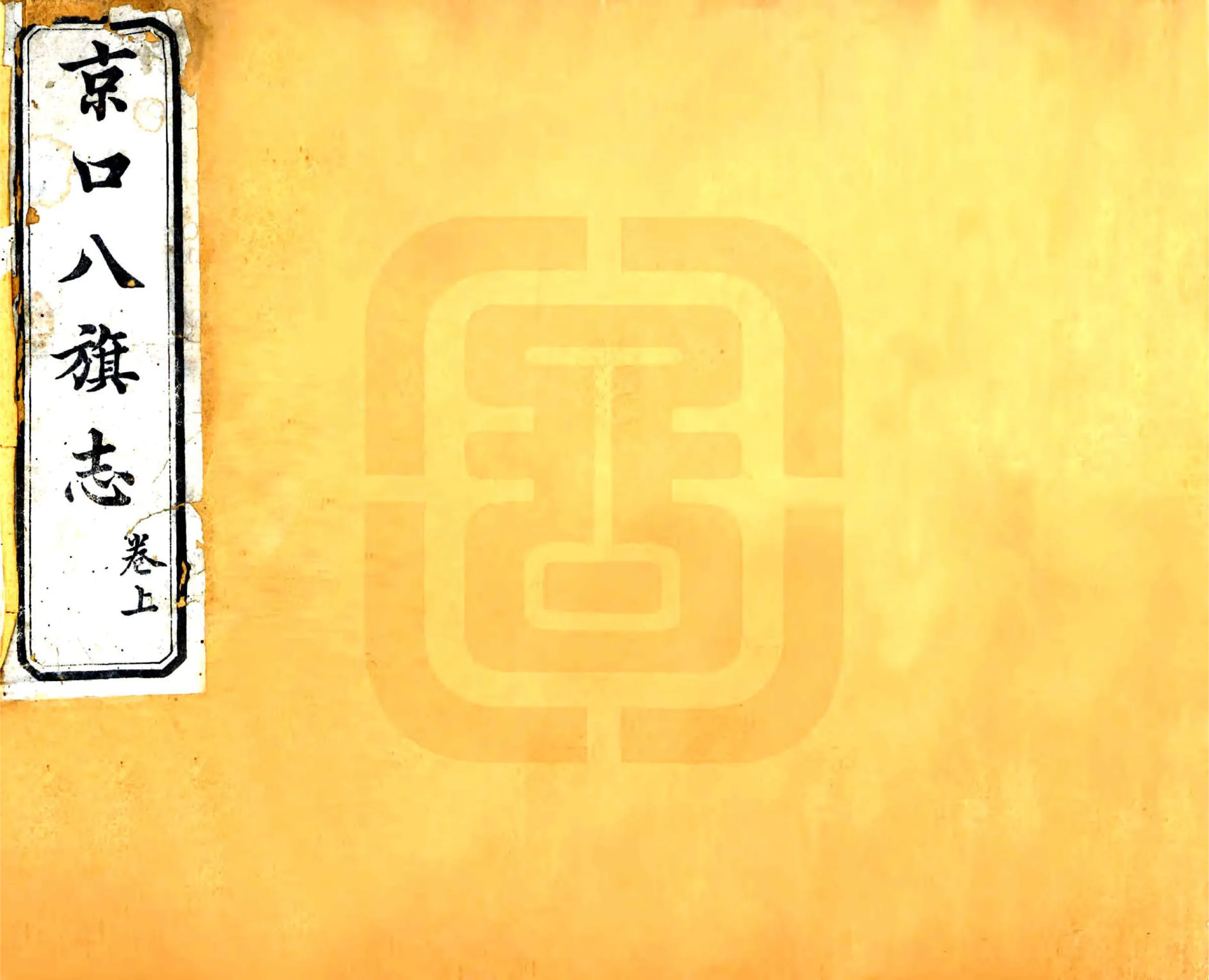 京口八旗志（光绪） 在线预览第1页