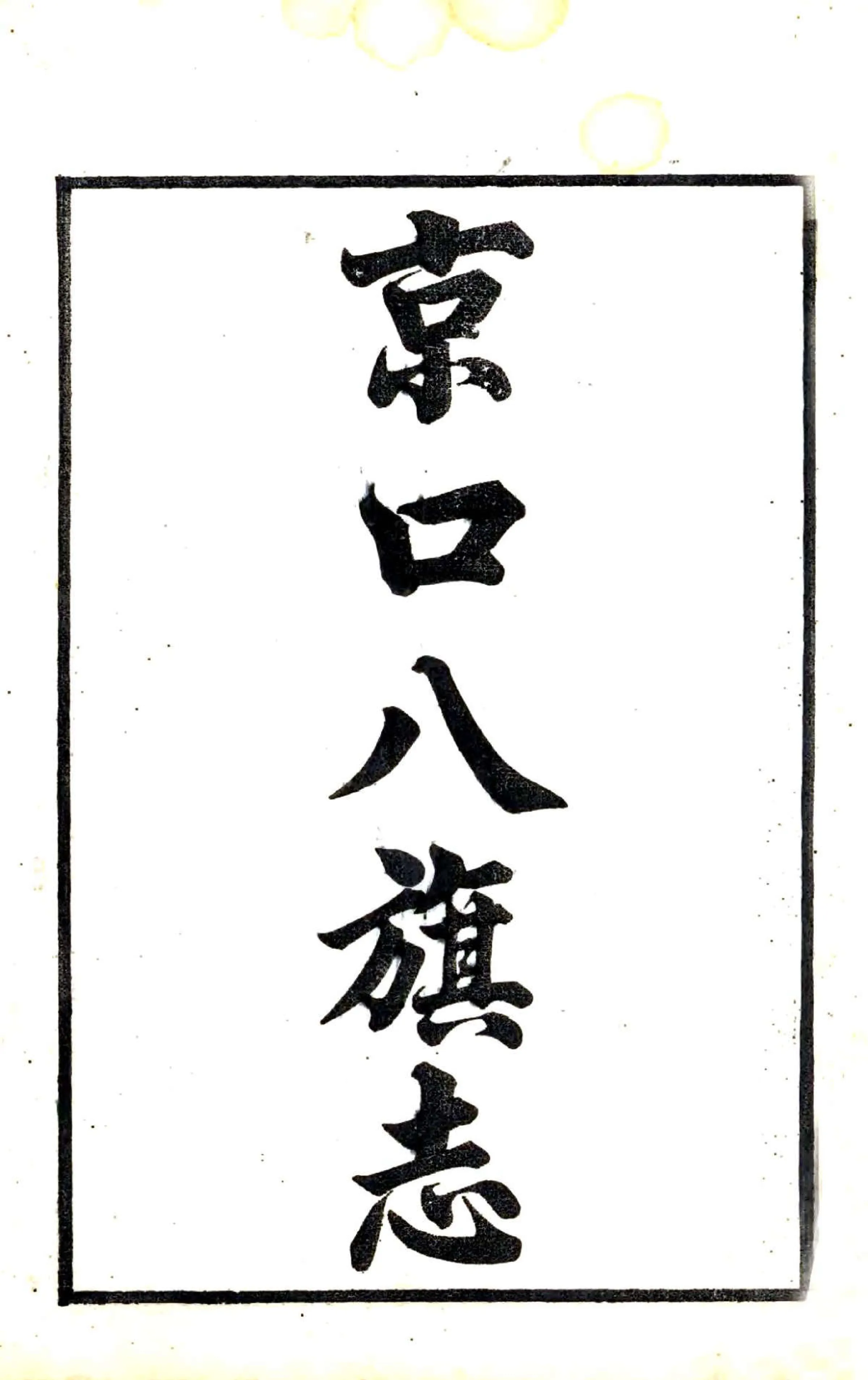 京口八旗志（光绪） 在线预览第2页