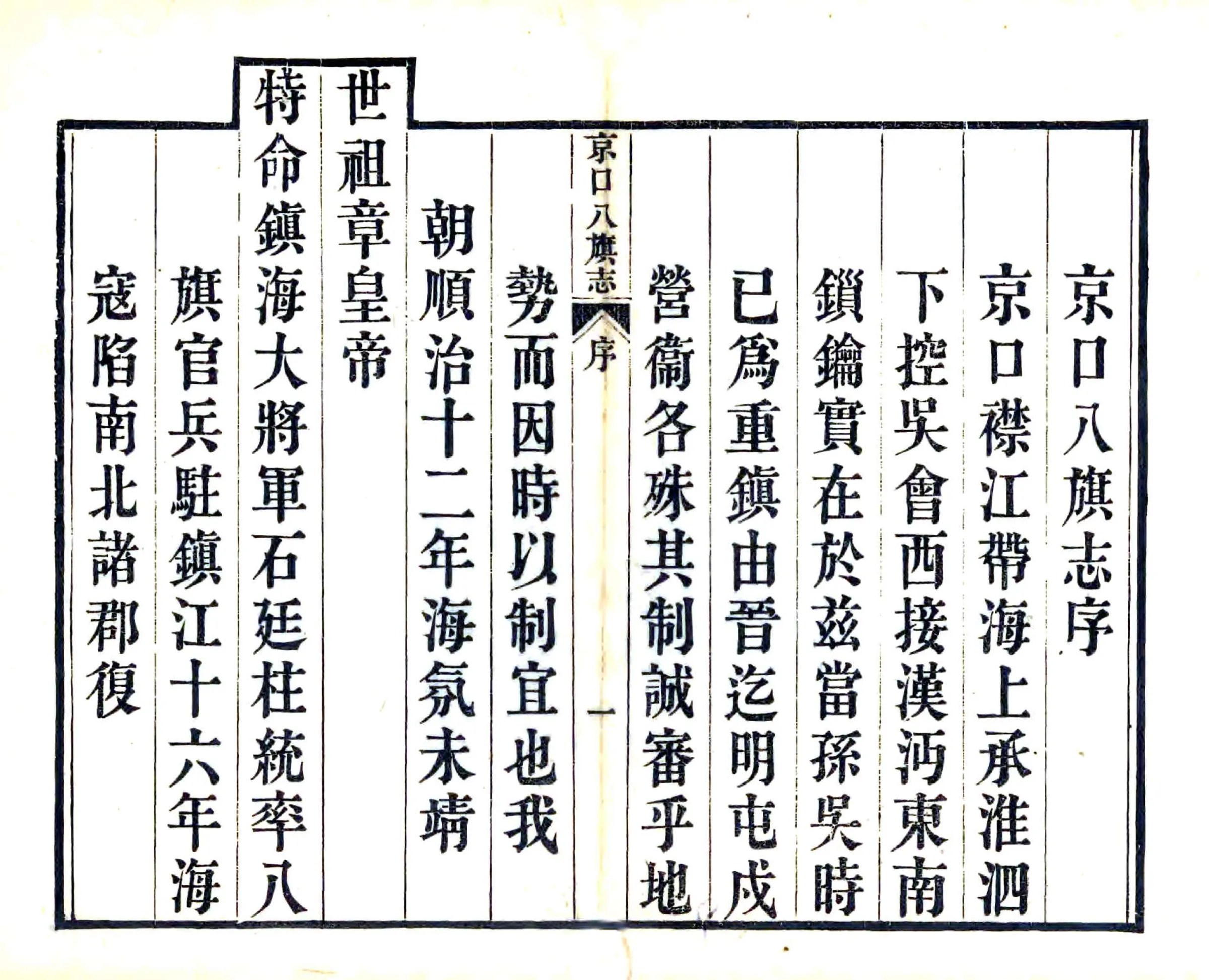 京口八旗志（光绪） 在线预览第5页