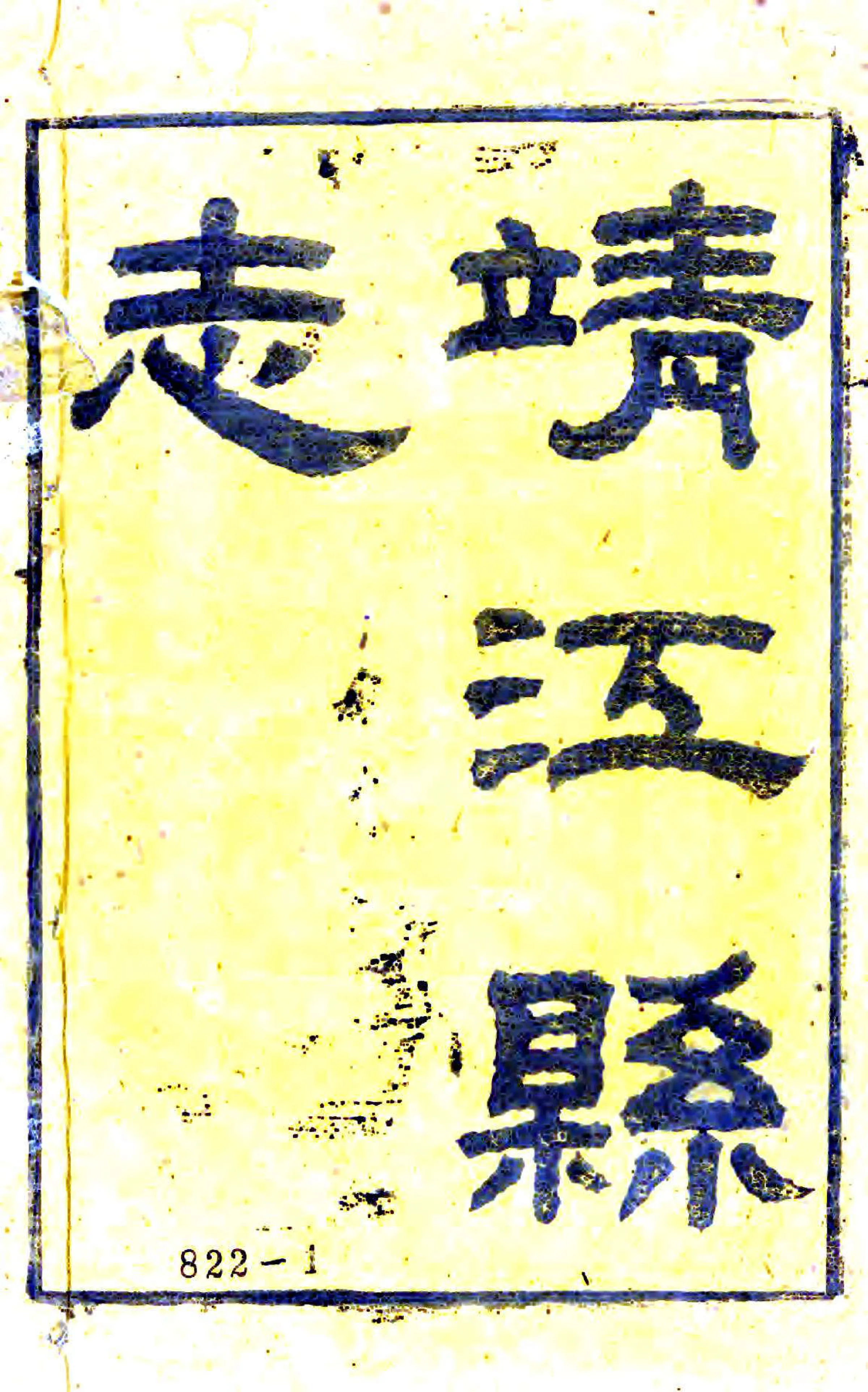 靖江县志（光绪） 在线预览第1页