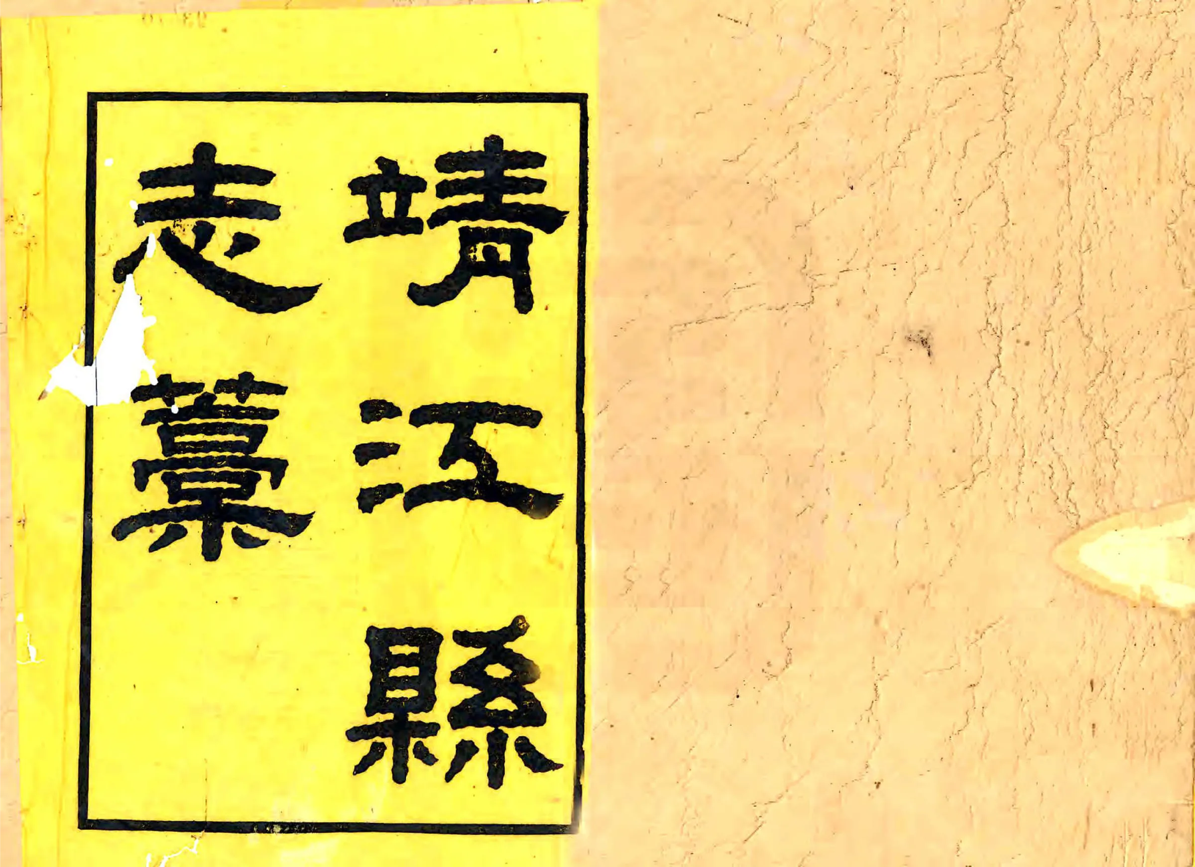 靖江县志稿（咸丰） 在线预览第1页