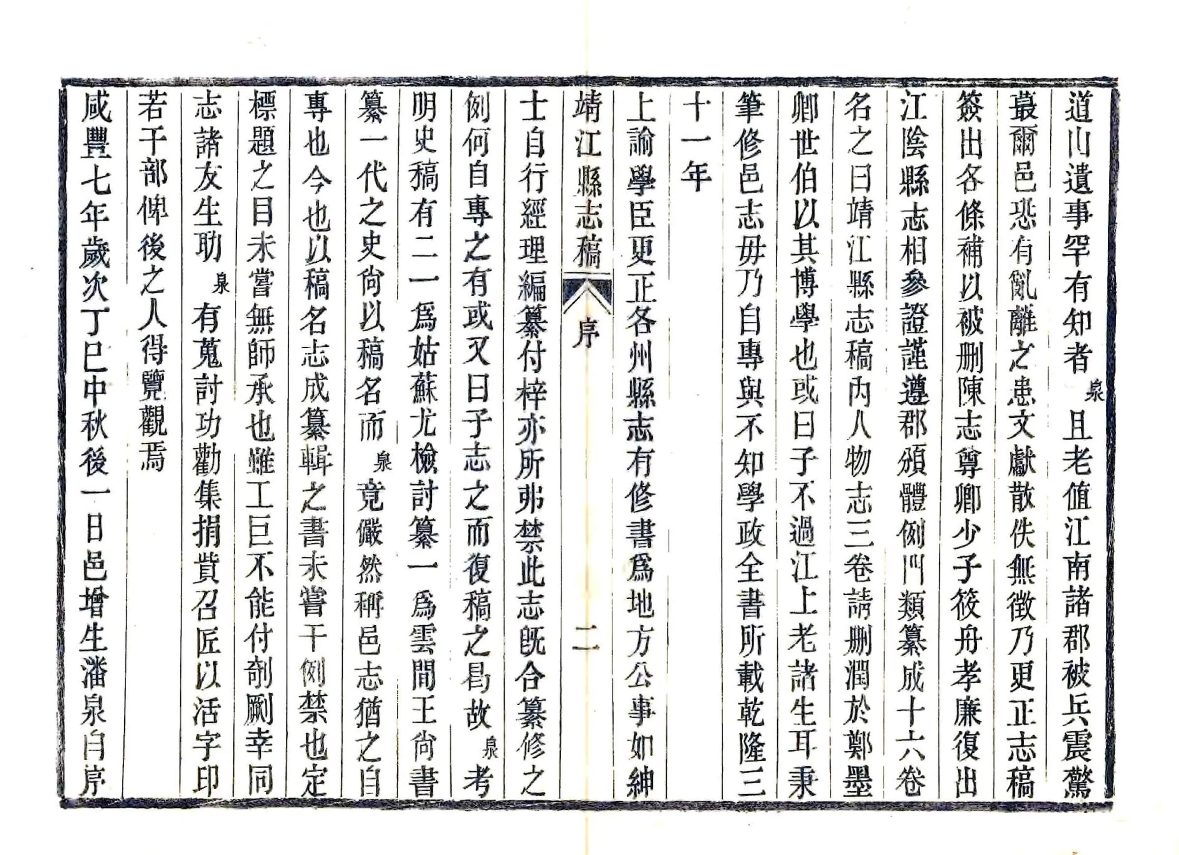 靖江县志稿（咸丰） 在线预览第7页