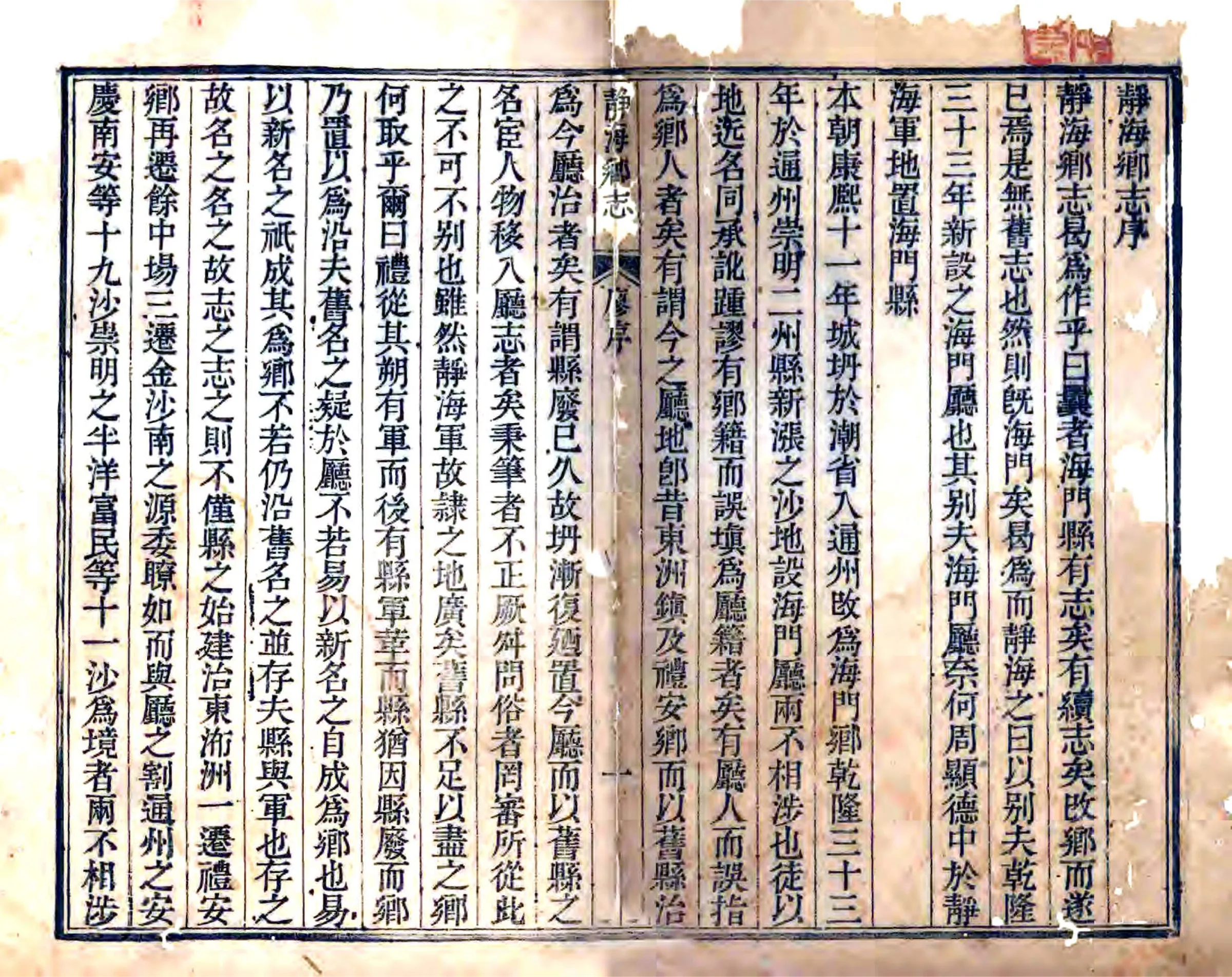 静海乡志（道光） 在线预览第1页