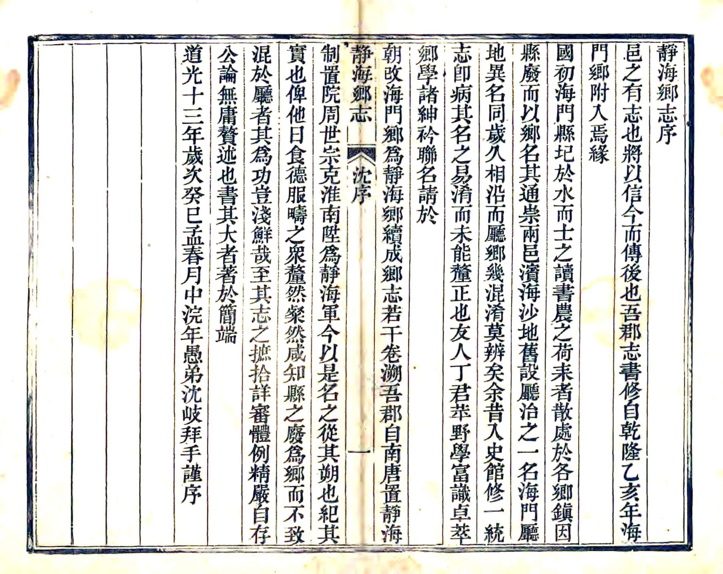 静海乡志（道光） 在线预览第3页
