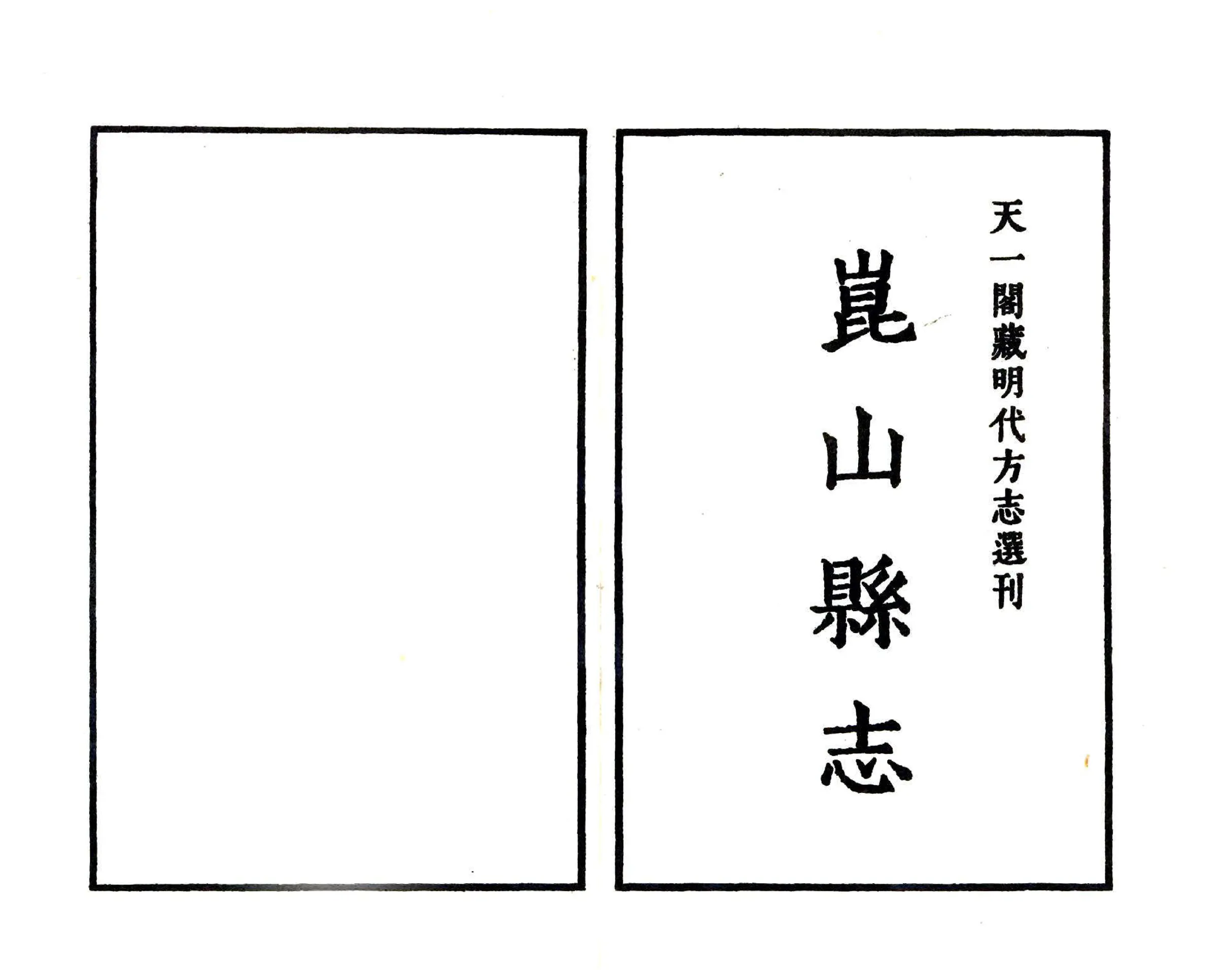 昆山县志（嘉靖） 在线预览第2页