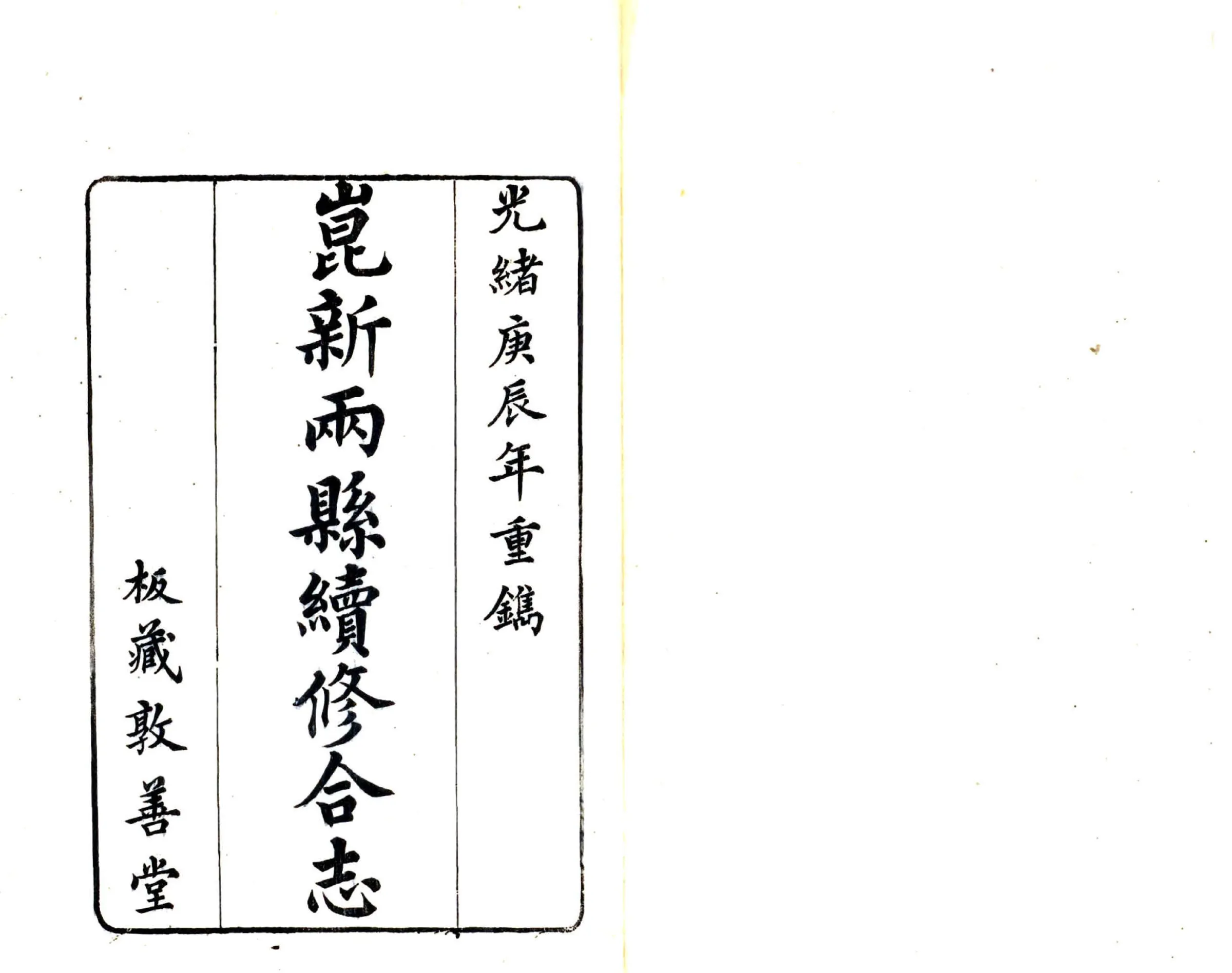 昆新两县续修合志（光绪） 在线预览第1页
