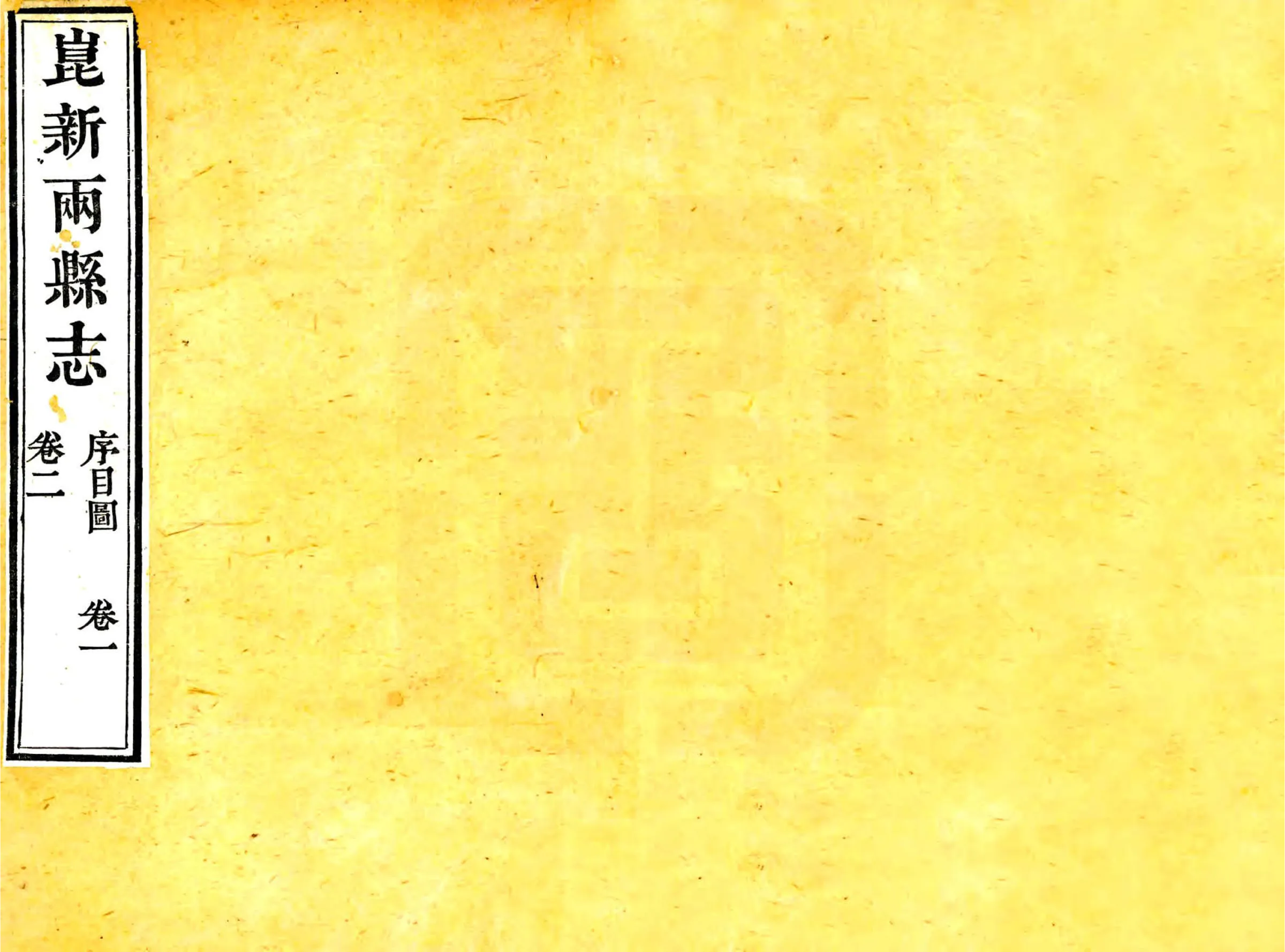 昆新两县志（道光） 在线预览第1页