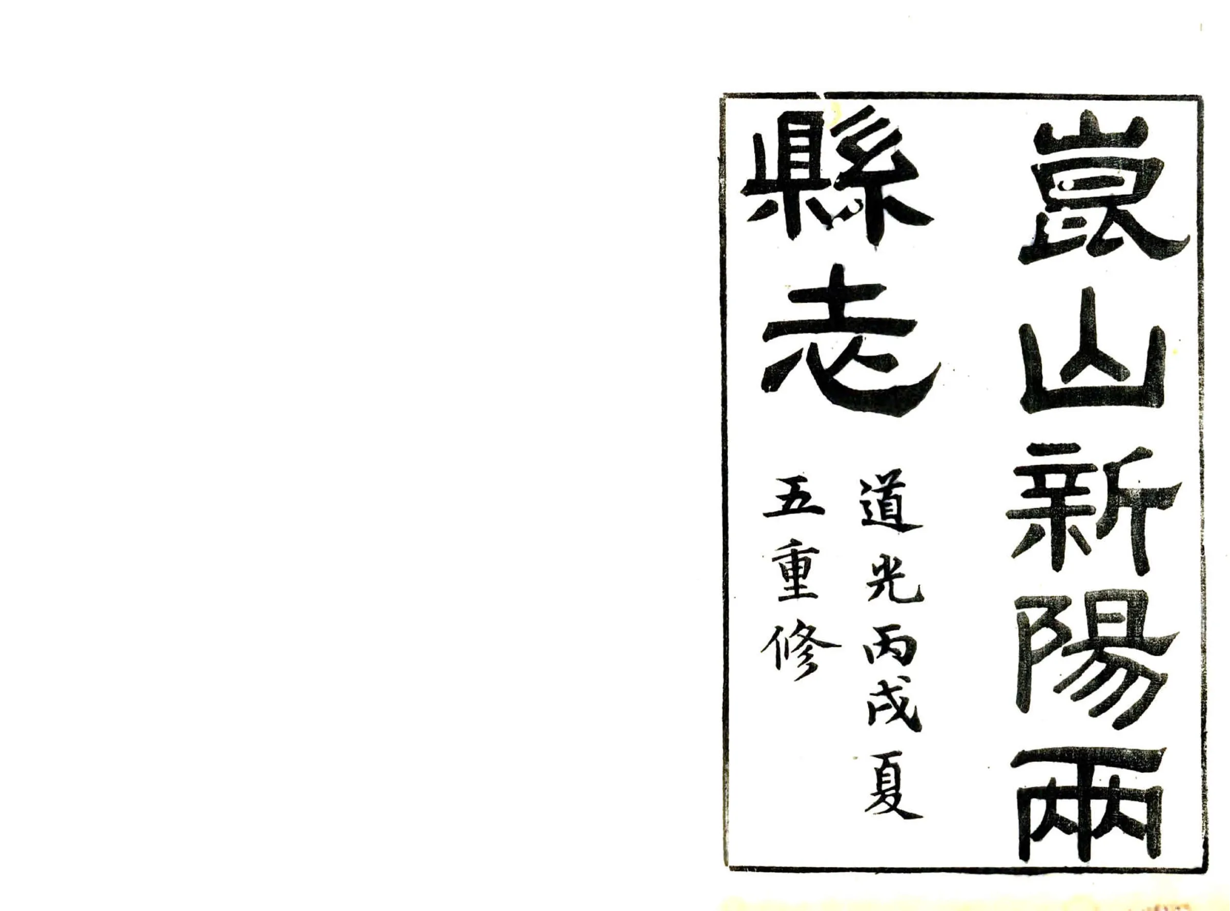 昆新两县志（道光） 在线预览第2页