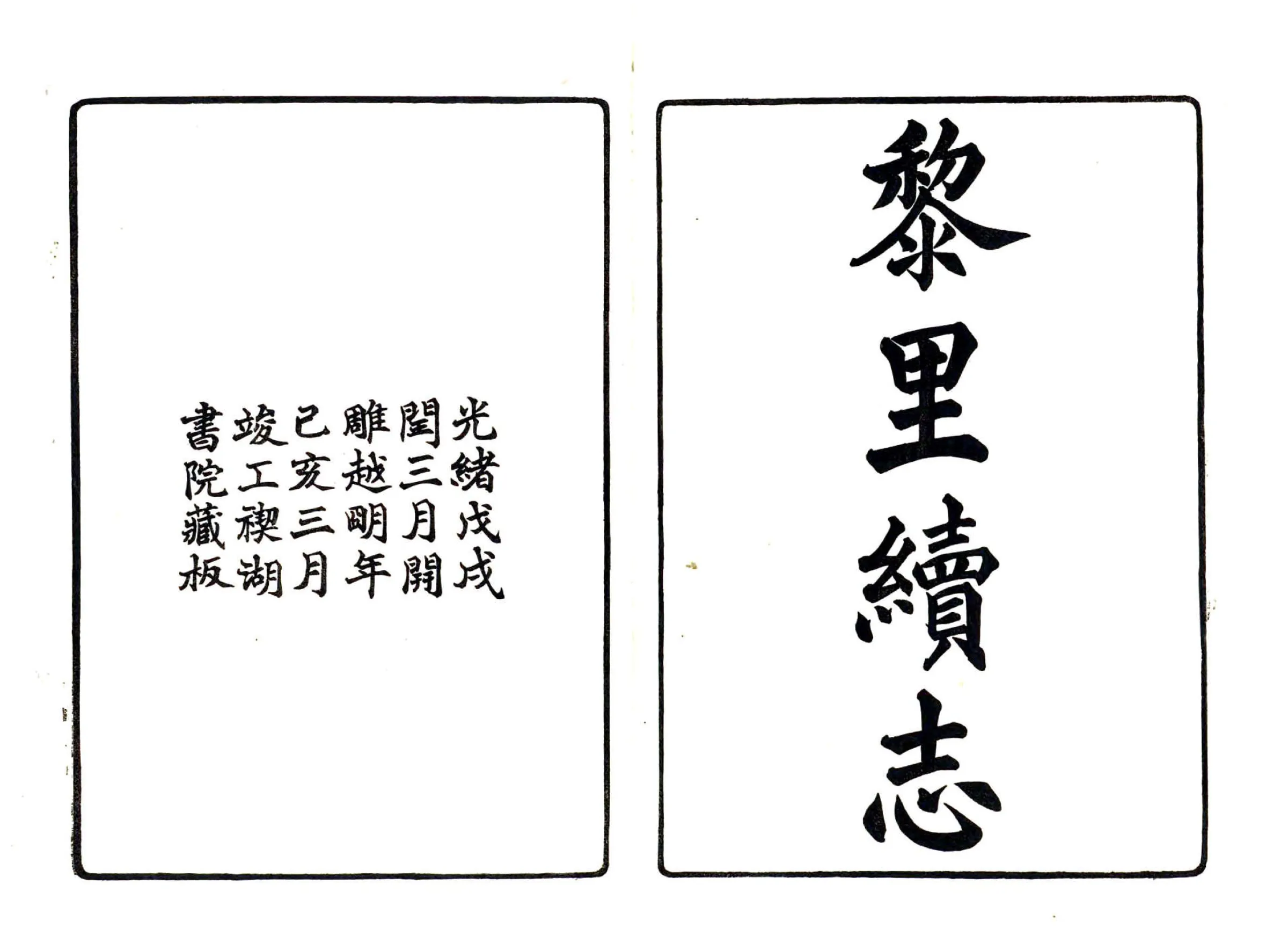 黎里续志（光绪） 在线预览第1页