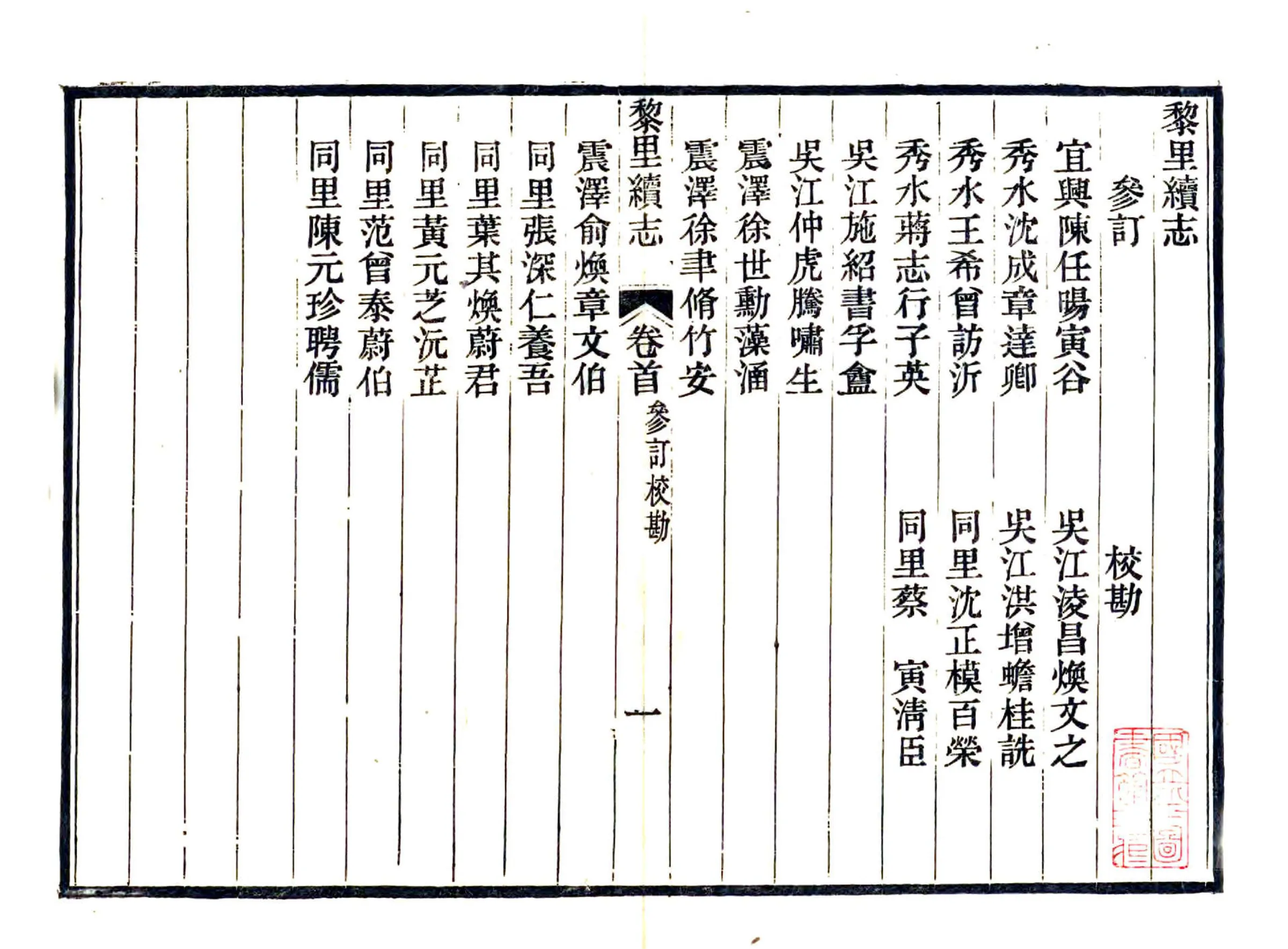黎里续志（光绪） 在线预览第2页