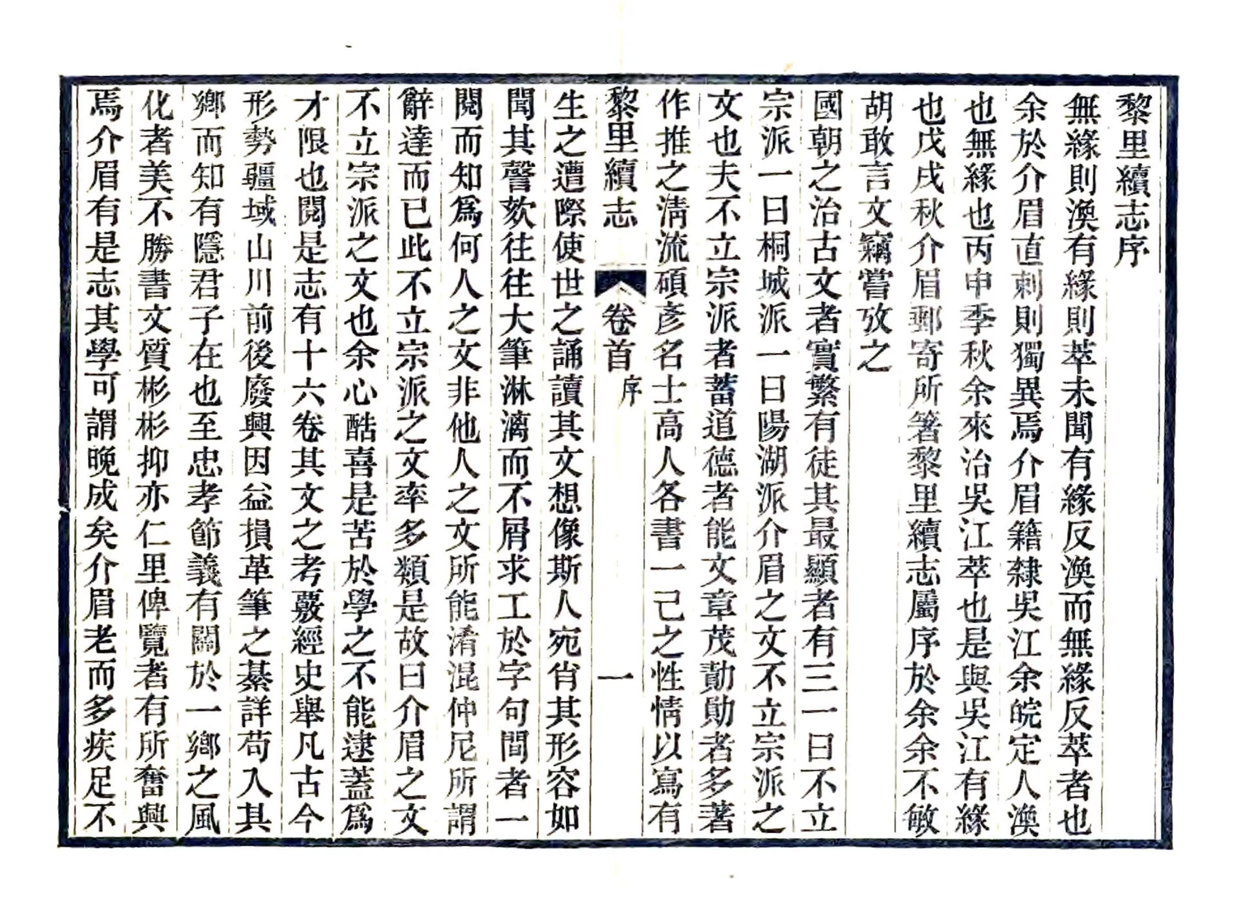 黎里续志（光绪） 在线预览第3页