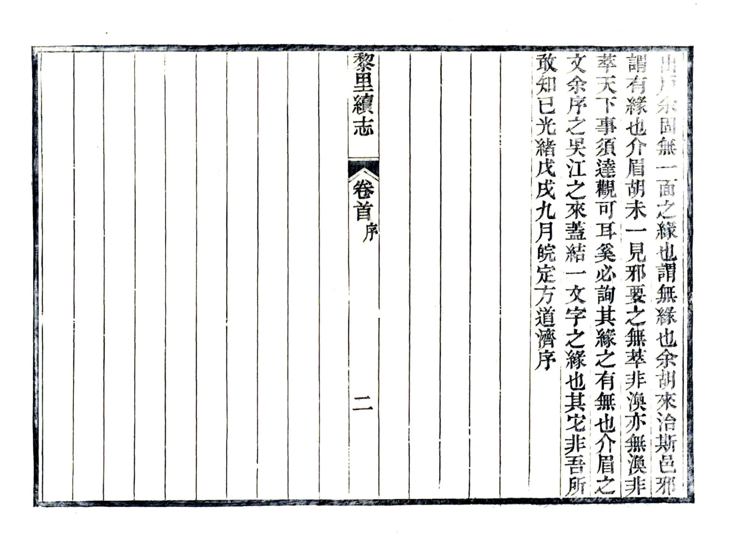 黎里续志（光绪） 在线预览第4页