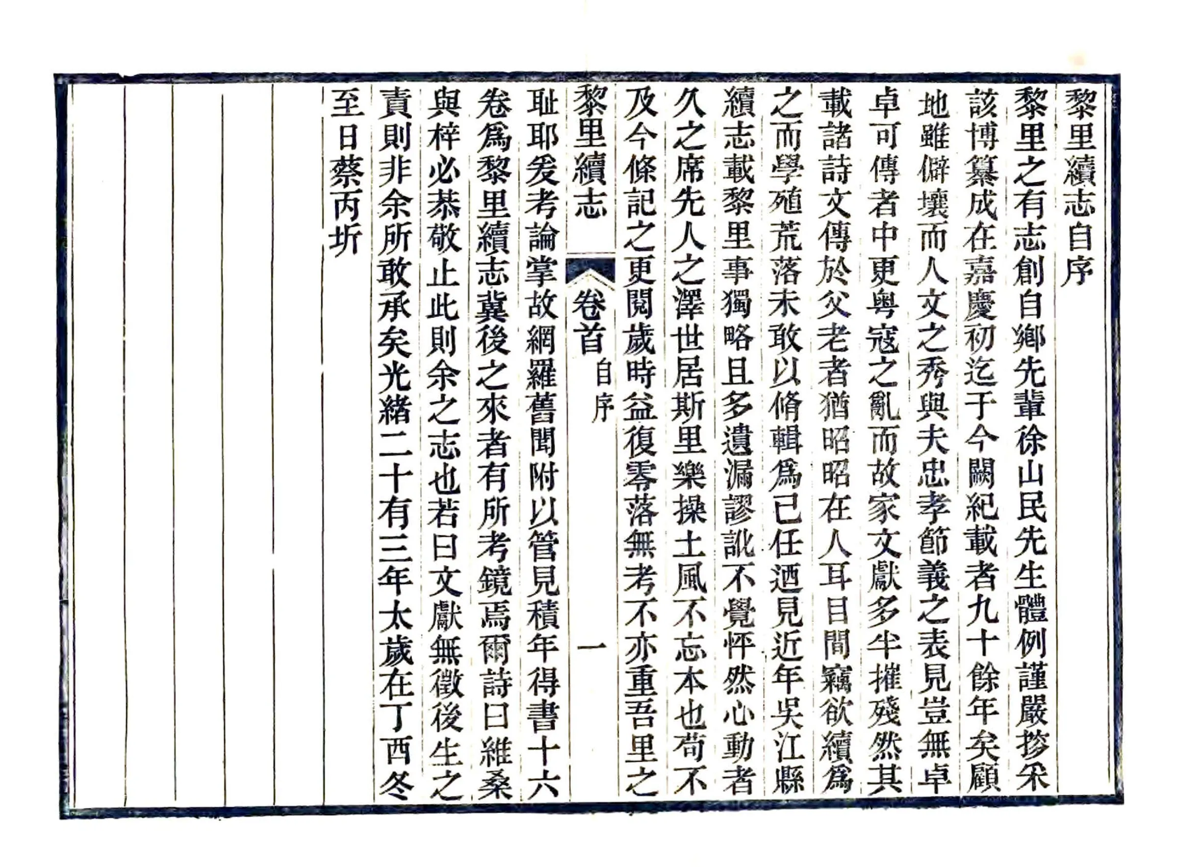 黎里续志（光绪） 在线预览第5页