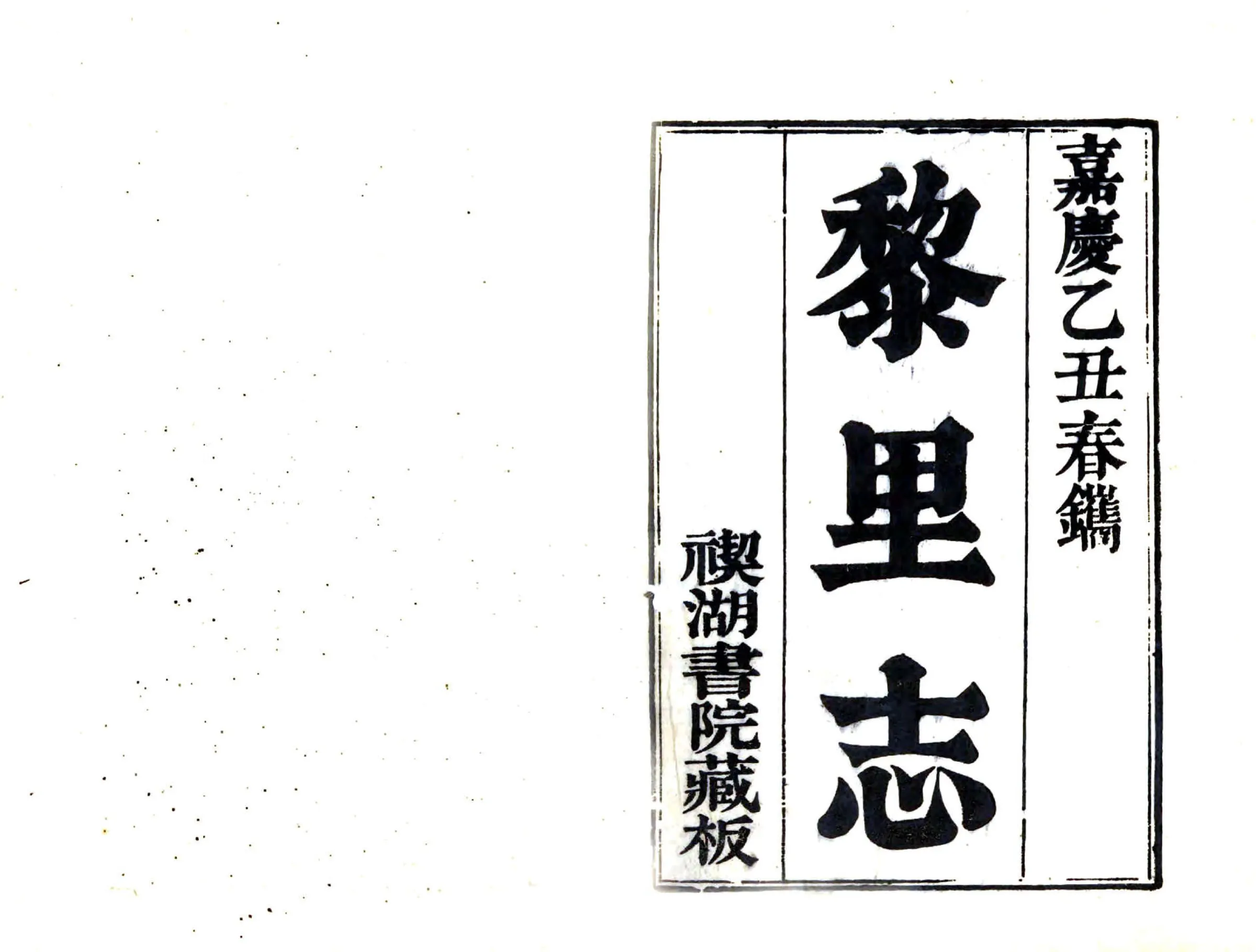 黎里志（嘉庆） 在线预览第1页