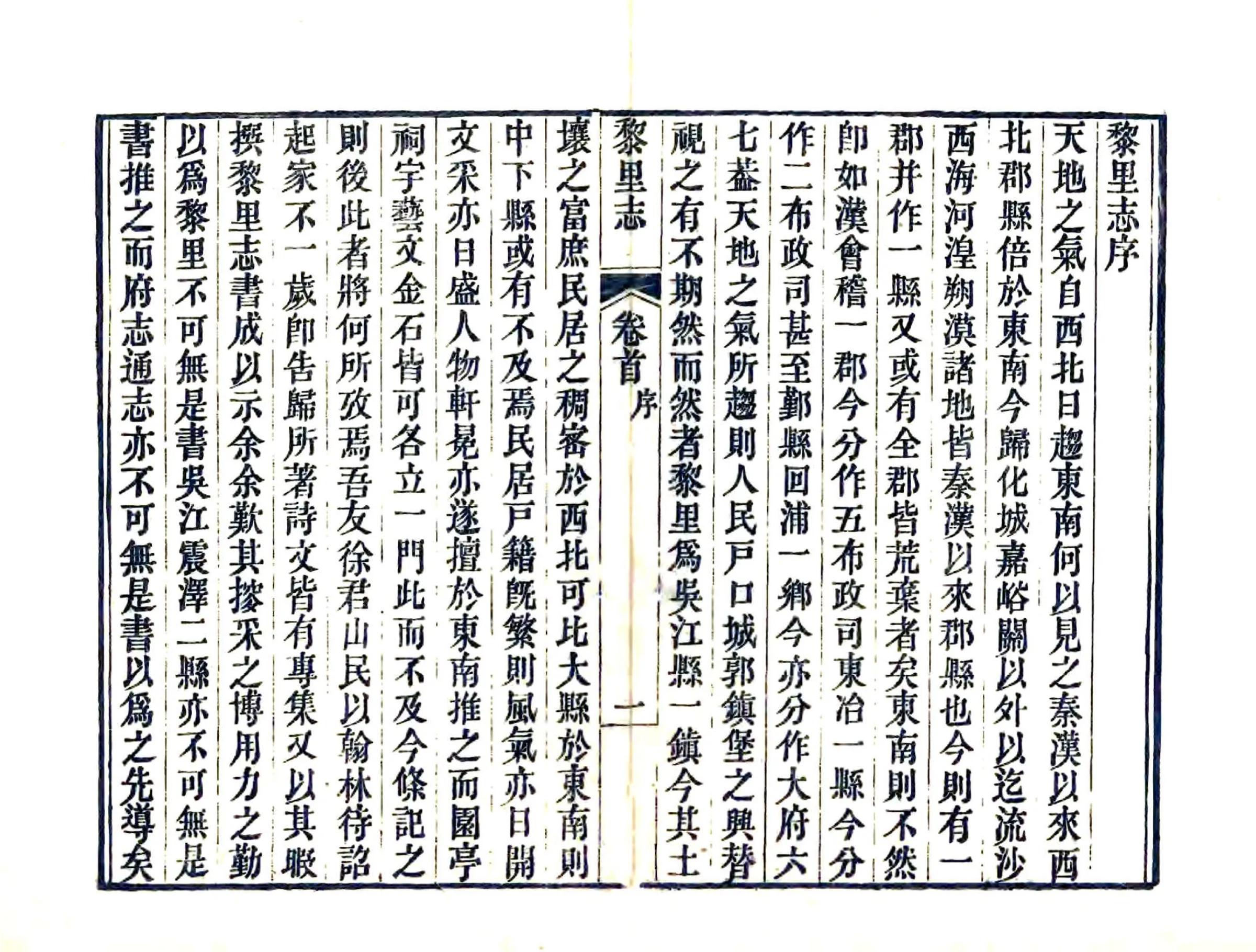 黎里志（嘉庆） 在线预览第2页