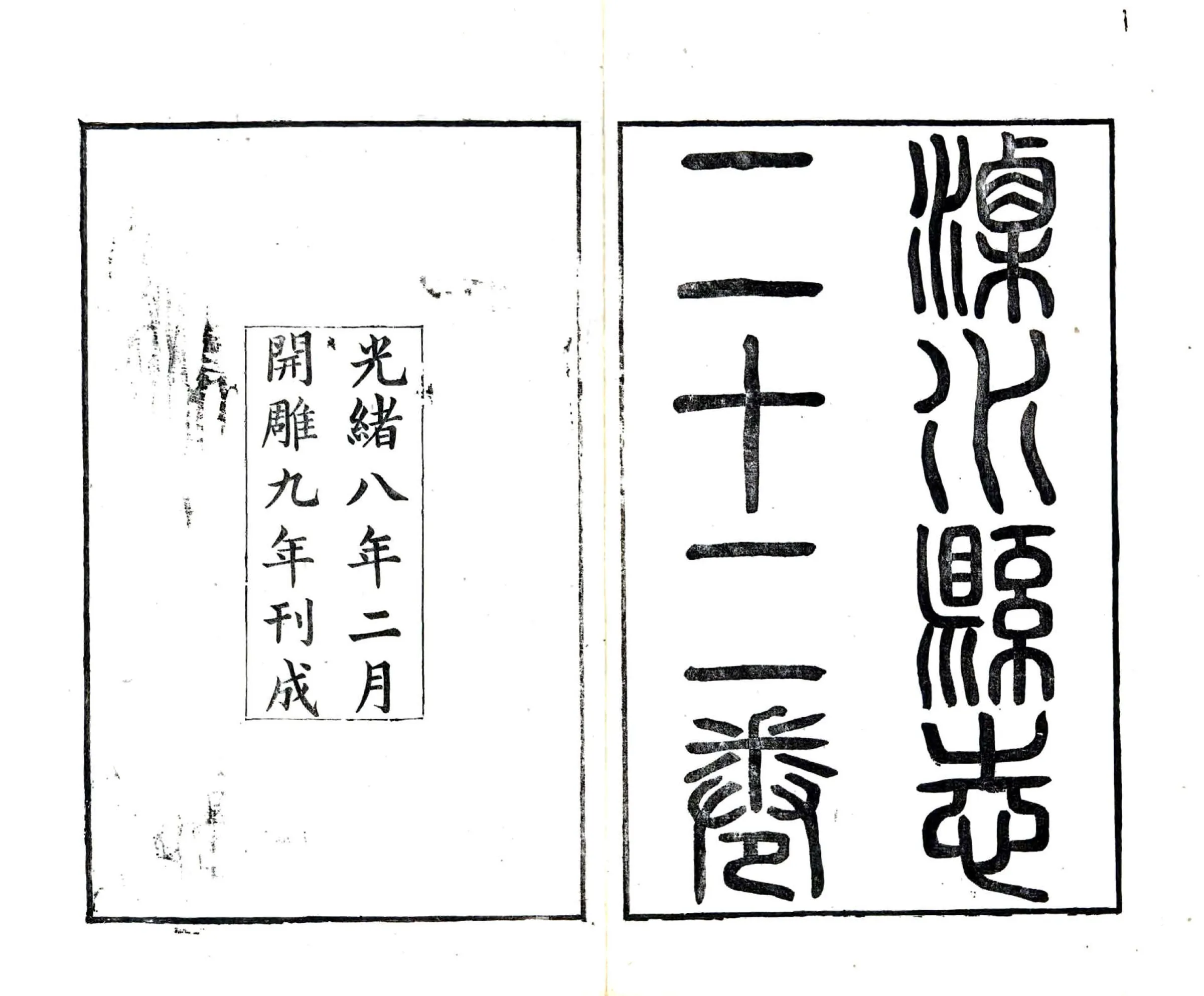 溧水县志（光绪） 在线预览第2页