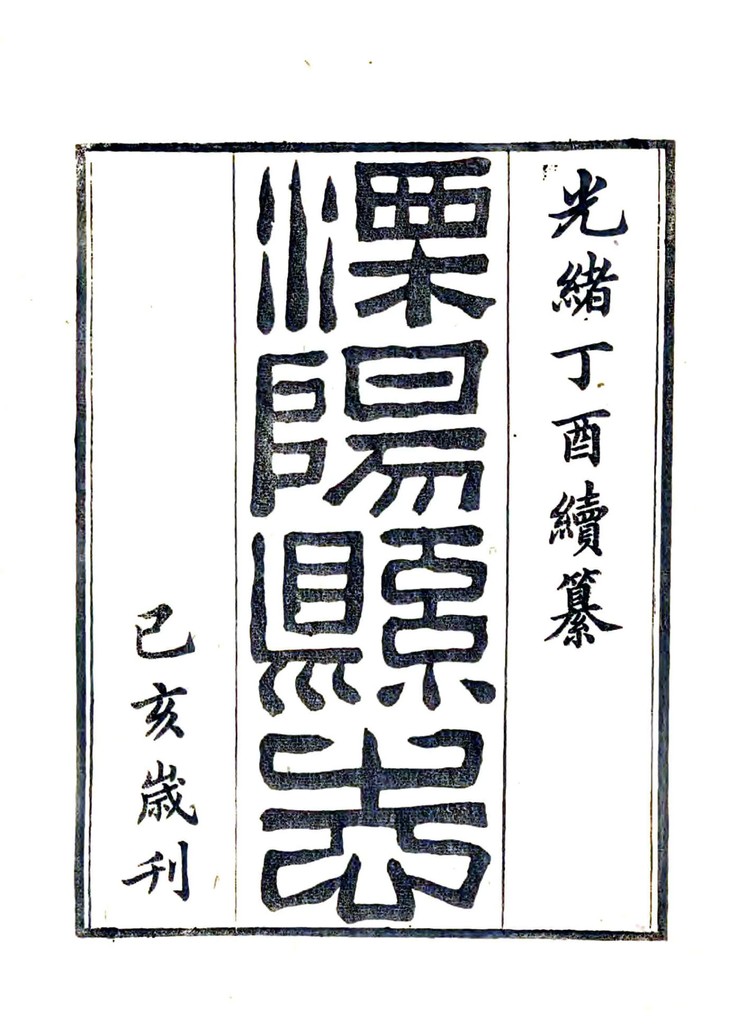 溧阳县续志（光绪） 在线预览第2页