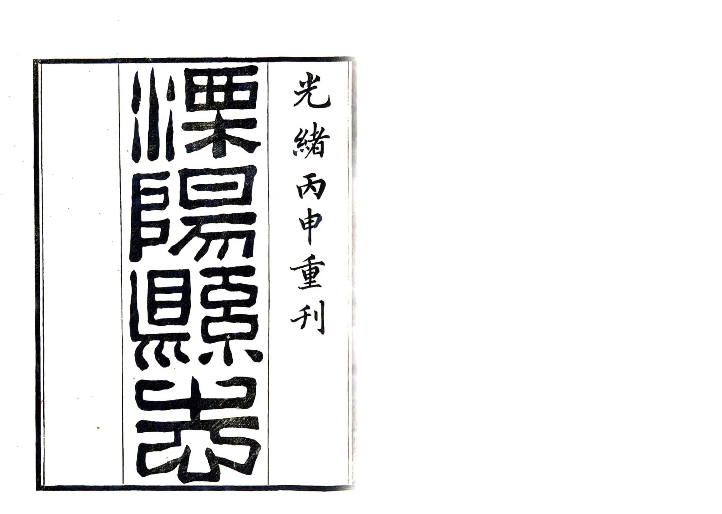 溧阳县志（嘉庆） 在线预览第2页