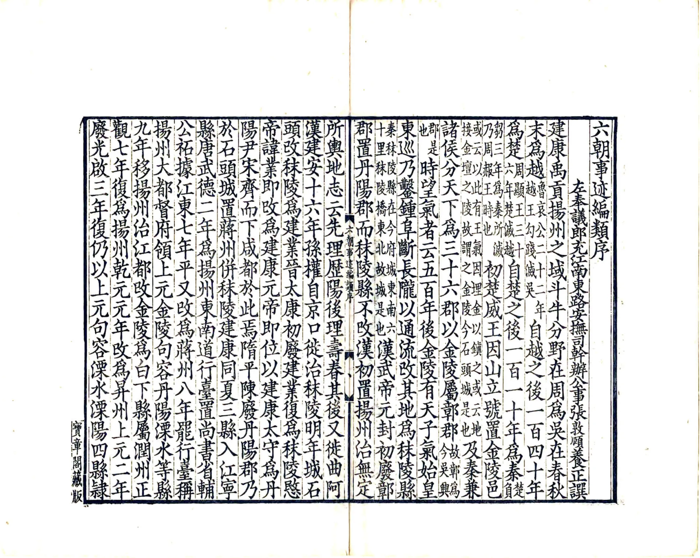 六朝事迹编类（宋绍兴 光绪刻本） 在线预览第3页