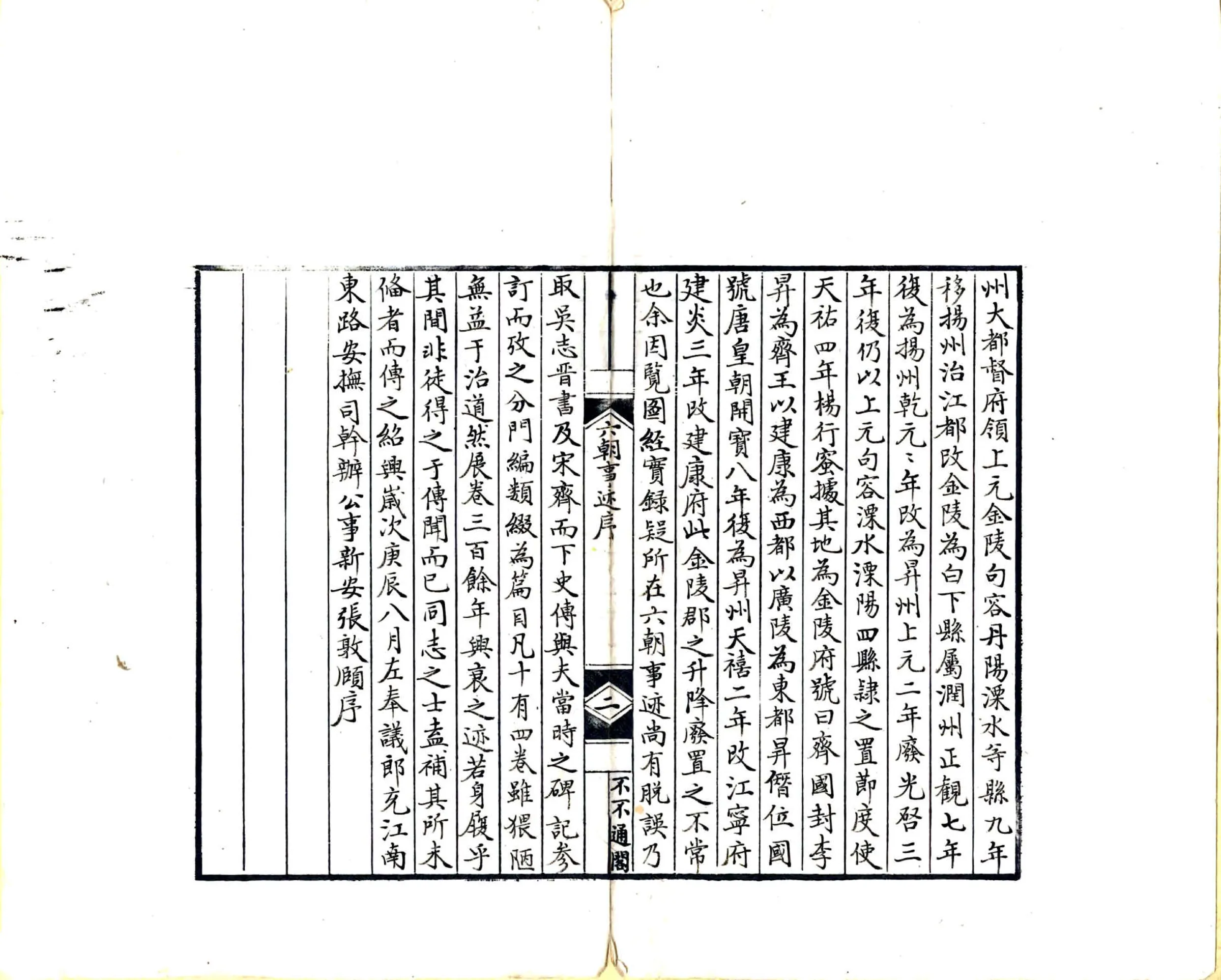 六朝事迹编类（宋绍兴 清抄本） 在线预览第3页