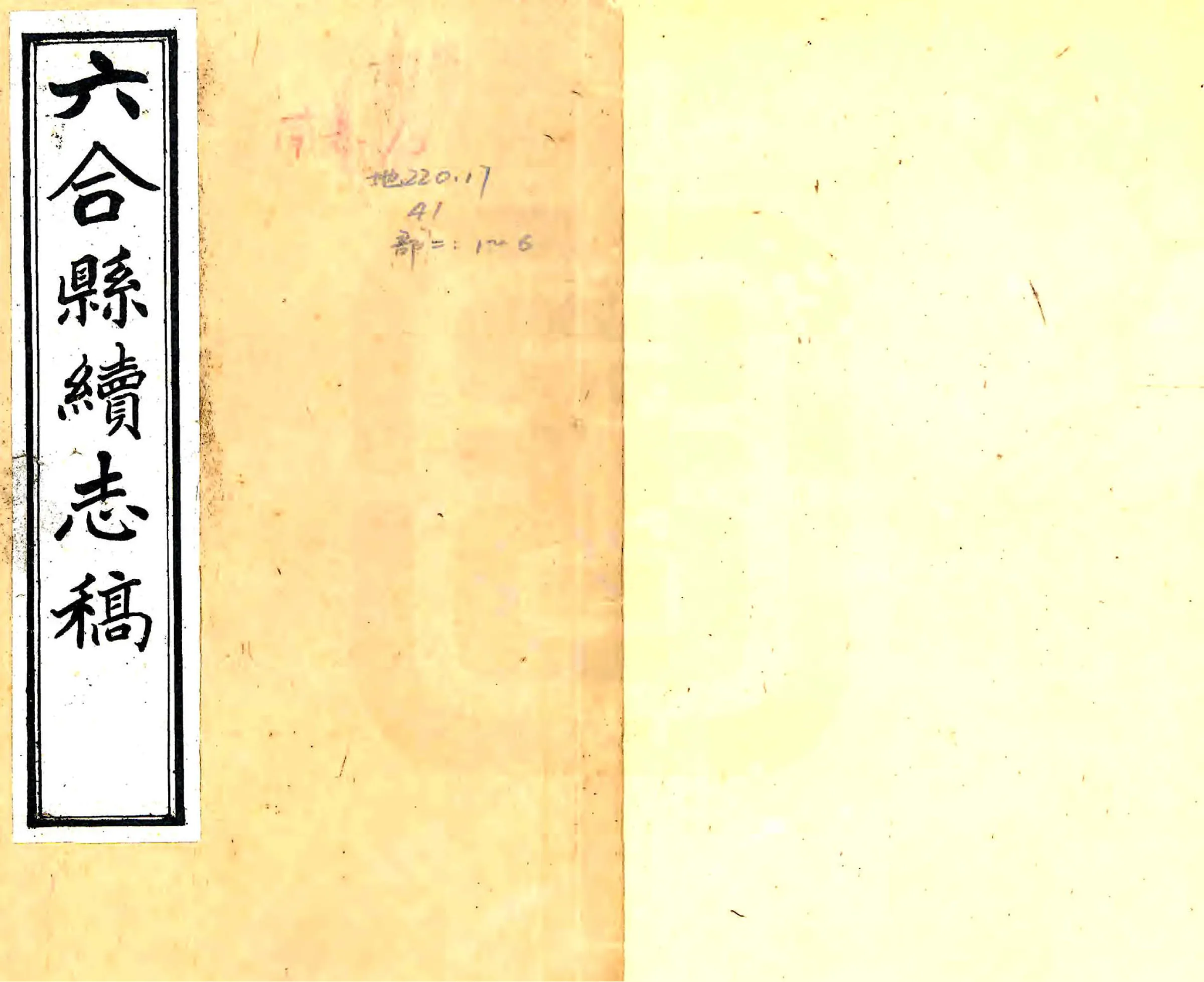 六合县续志稿（民国） 在线预览第1页