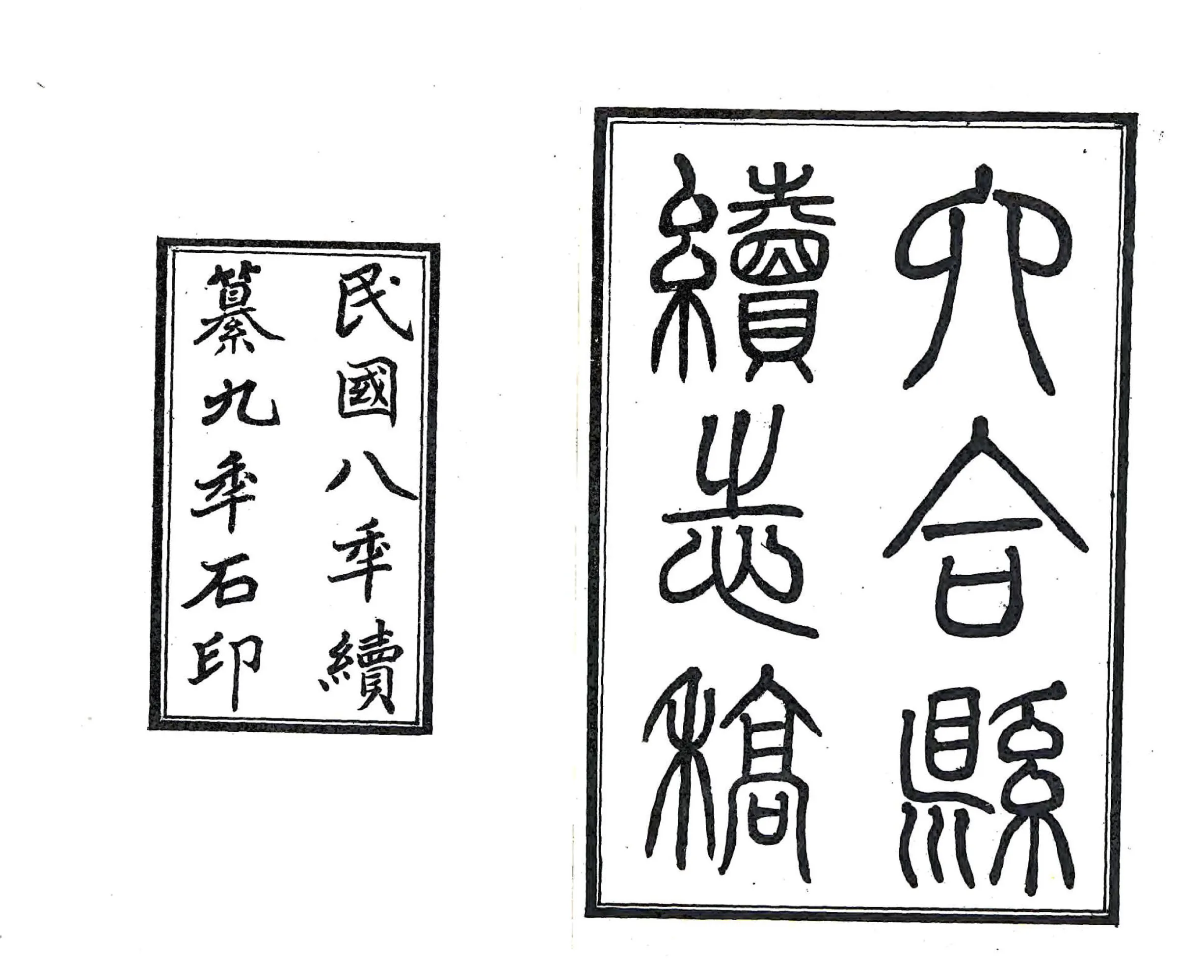 六合县续志稿（民国） 在线预览第2页