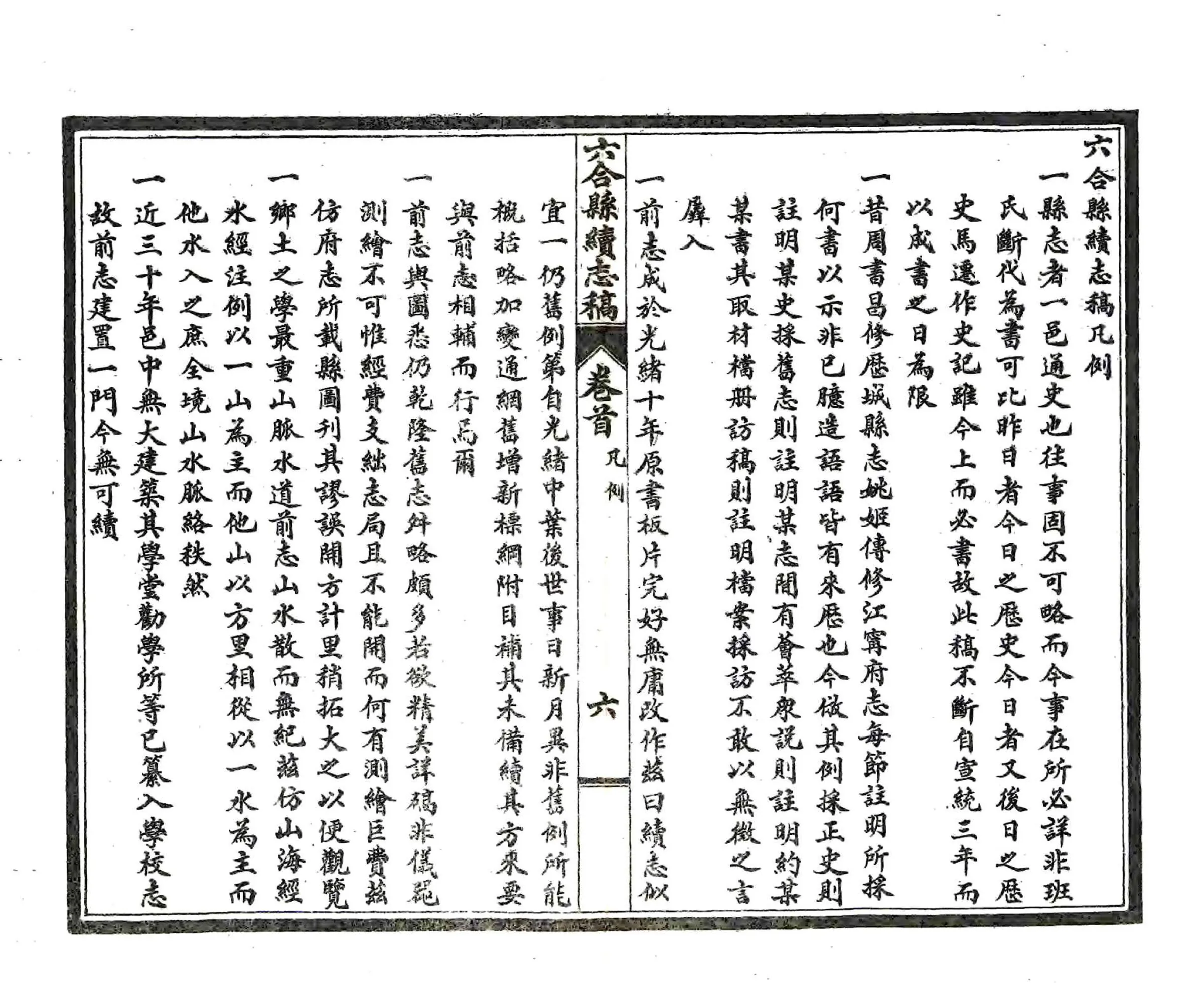 六合县续志稿（民国） 在线预览第8页