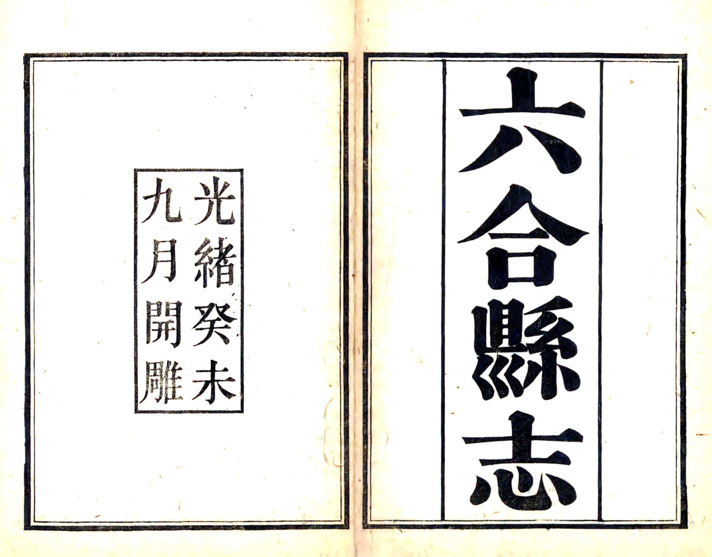 六合县志（光绪） 在线预览第1页