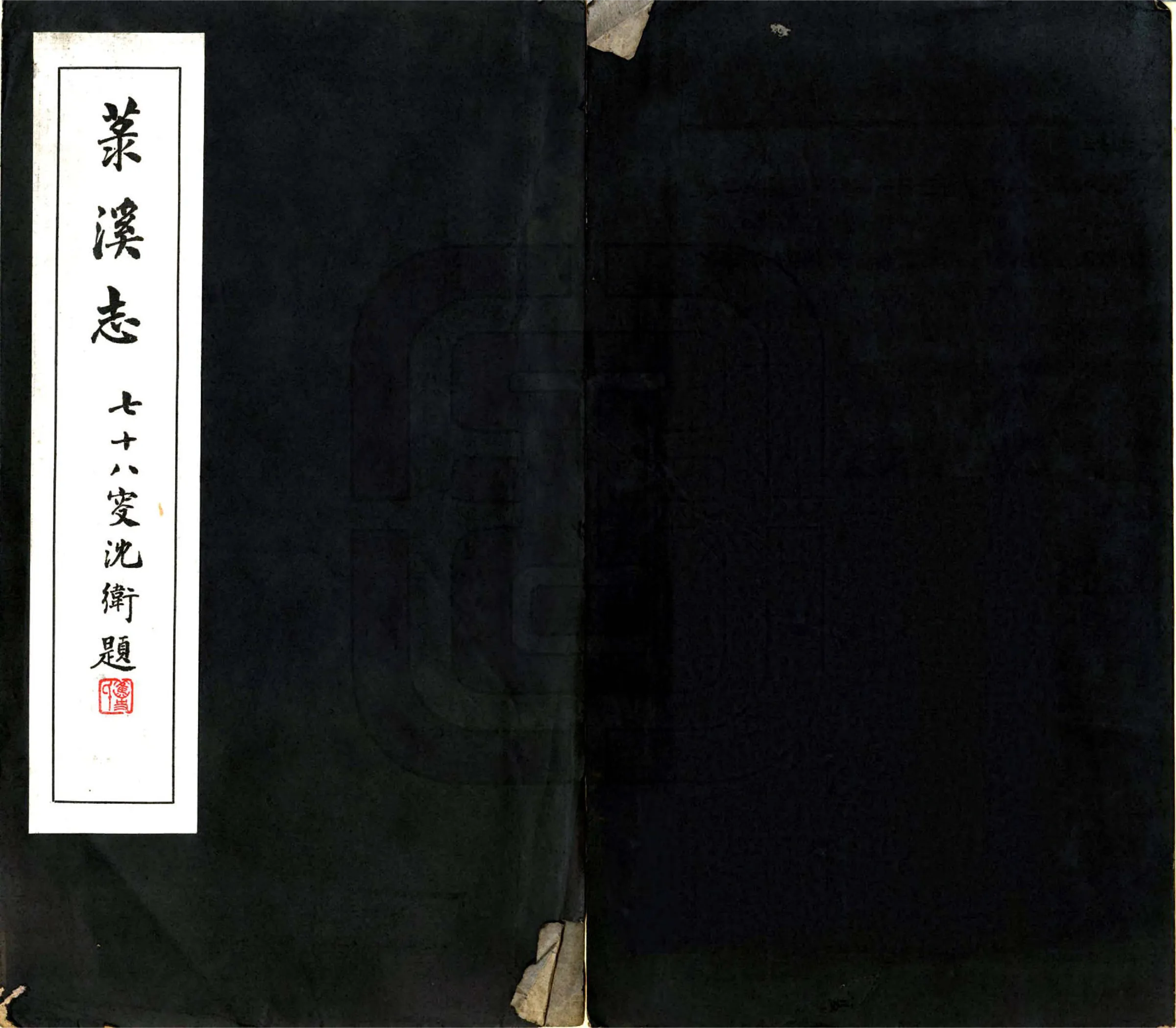 菉溪志（民国） 在线预览第1页