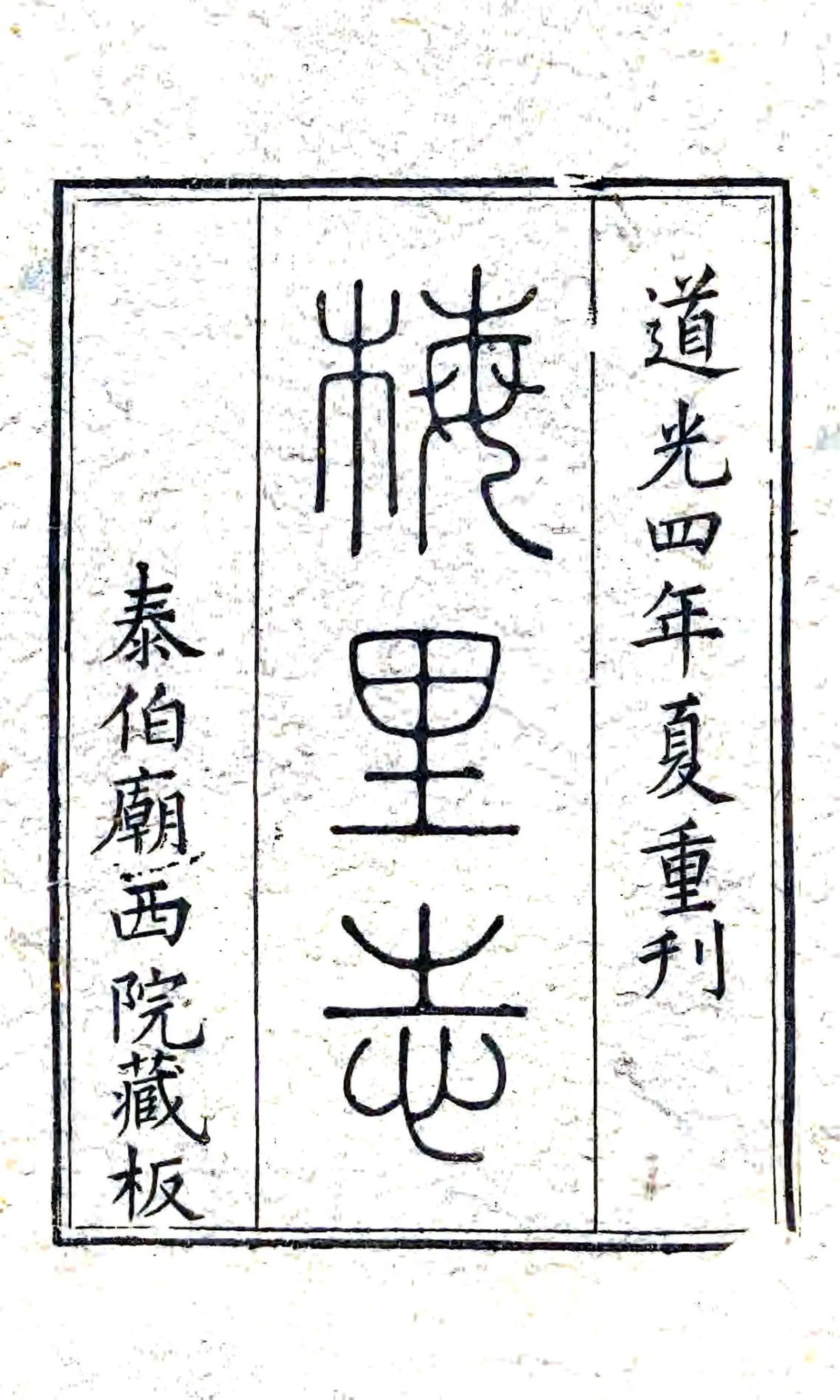 梅里志（康熙 道光刻本） 在线预览第1页