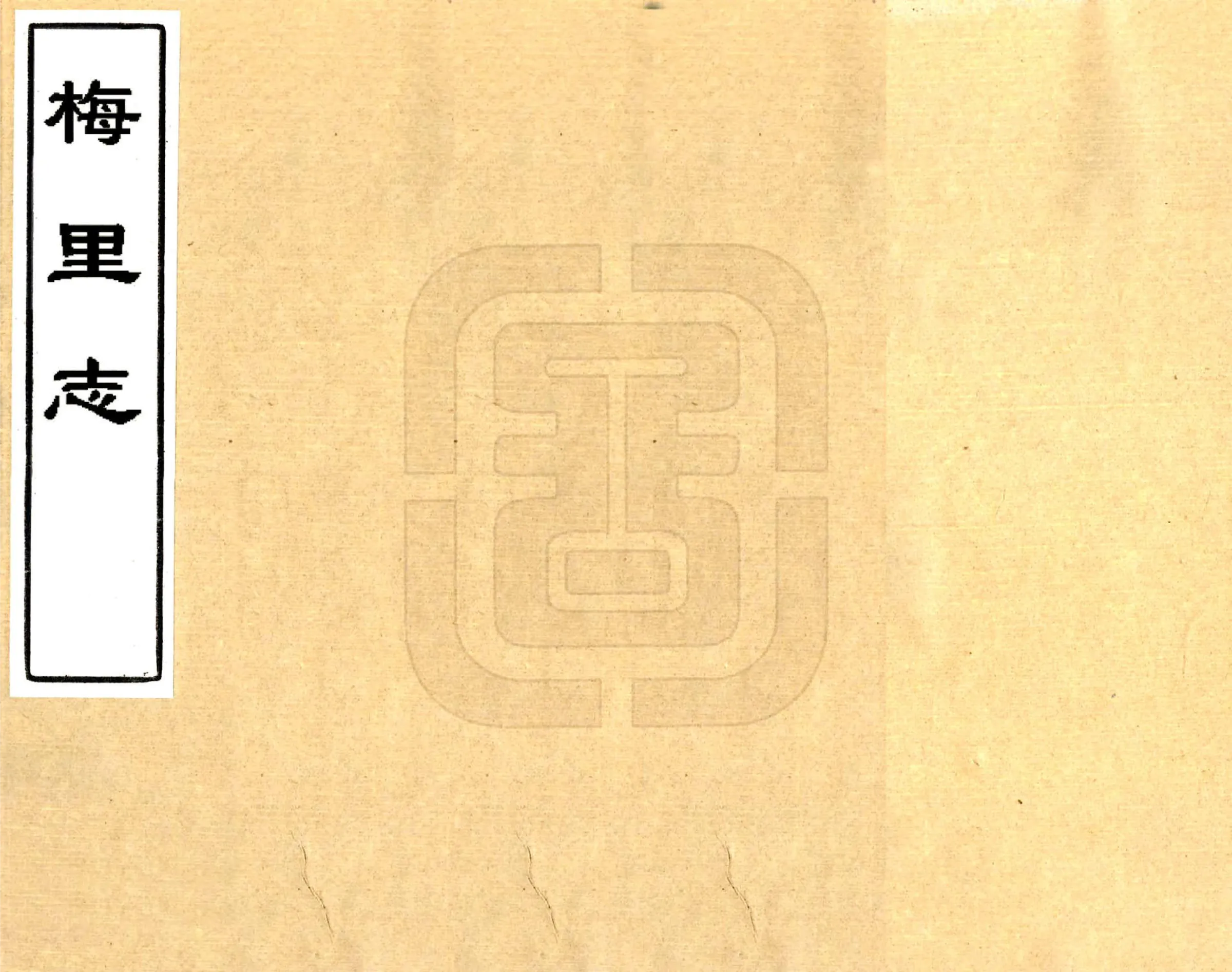 梅里志（康熙） 在线预览第1页