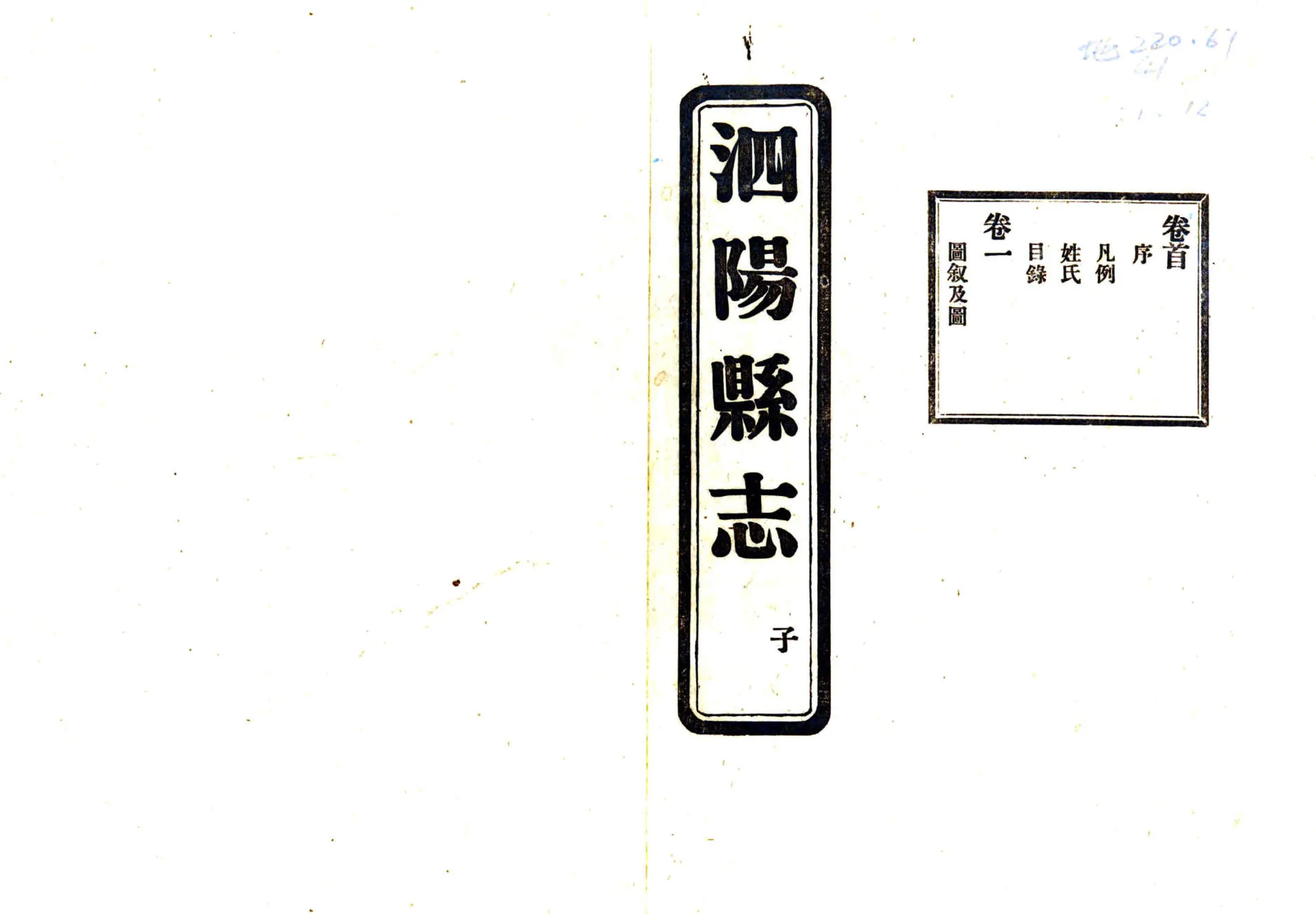 民国第一次修泗阳县志 在线预览第1页