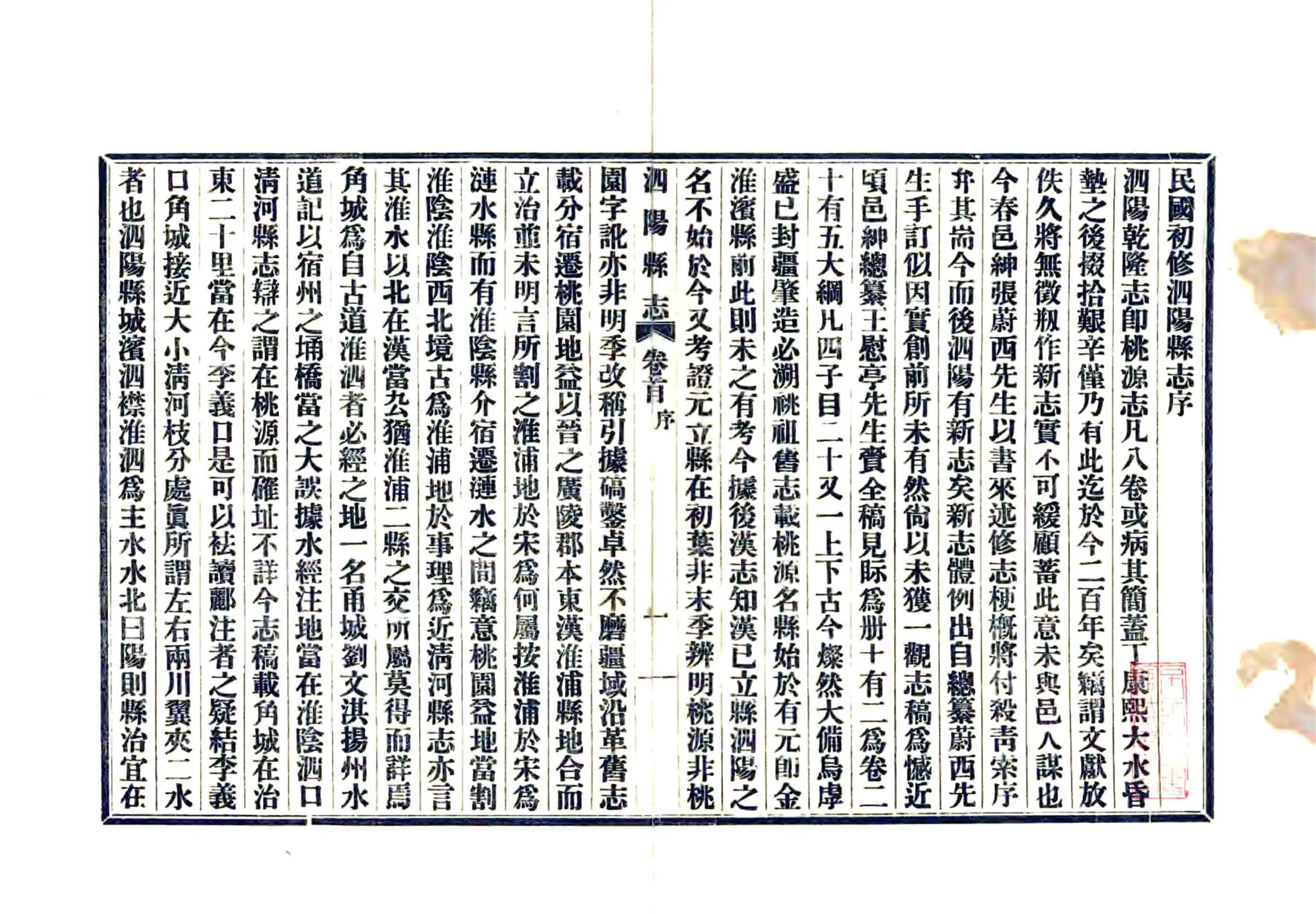 民国第一次修泗阳县志 在线预览第2页