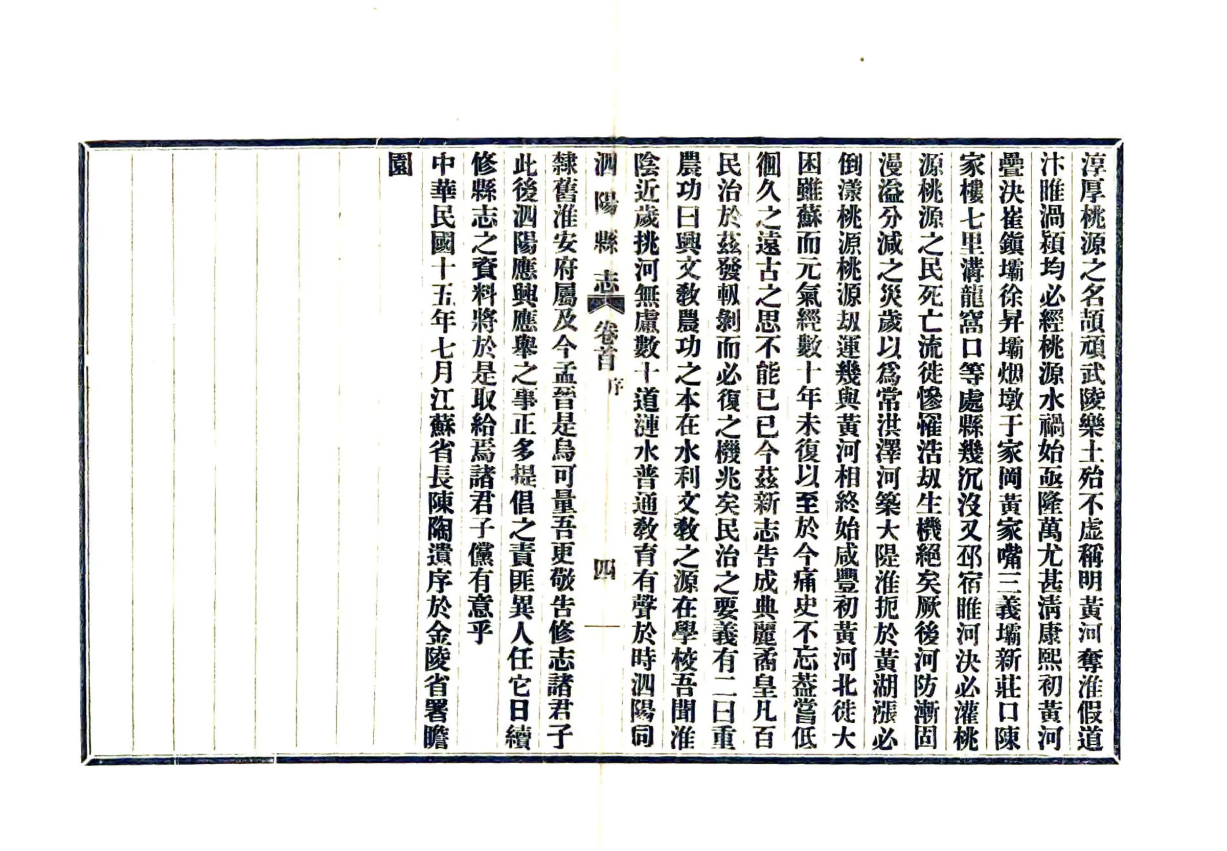 民国第一次修泗阳县志 在线预览第5页