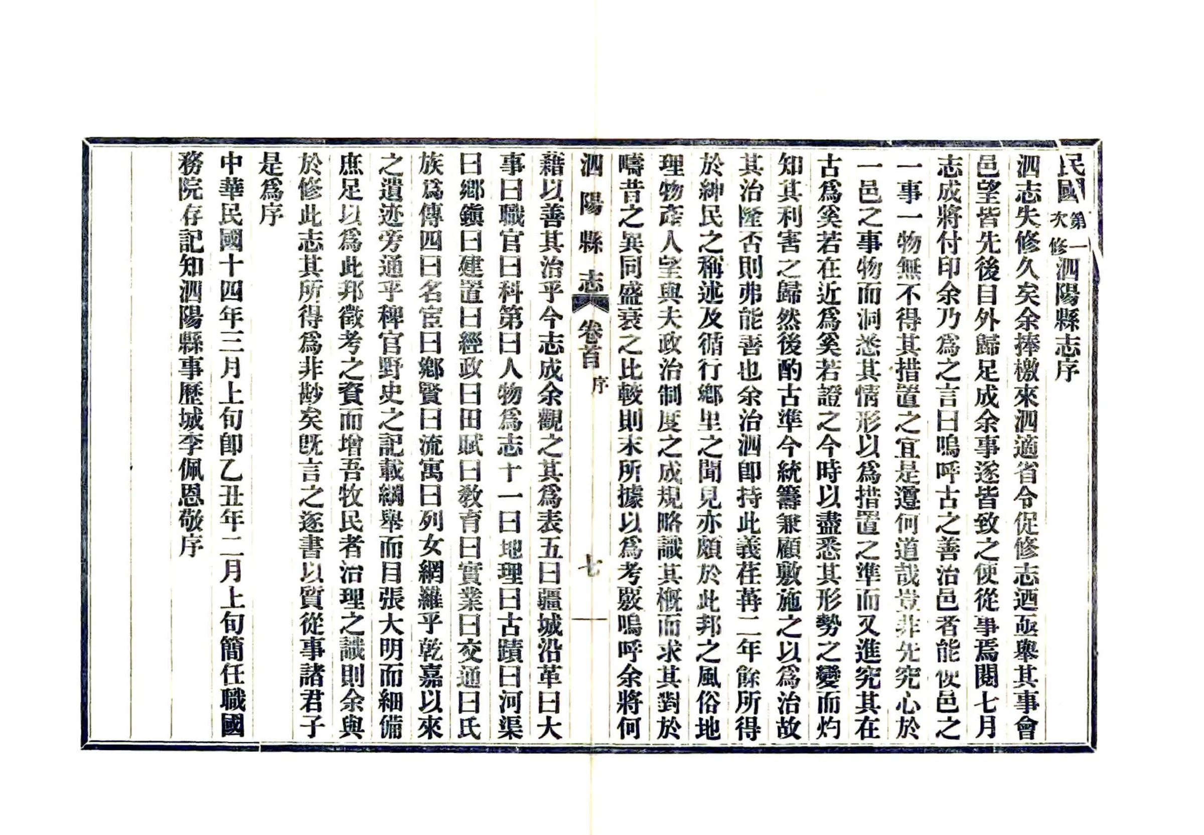 民国第一次修泗阳县志 在线预览第8页