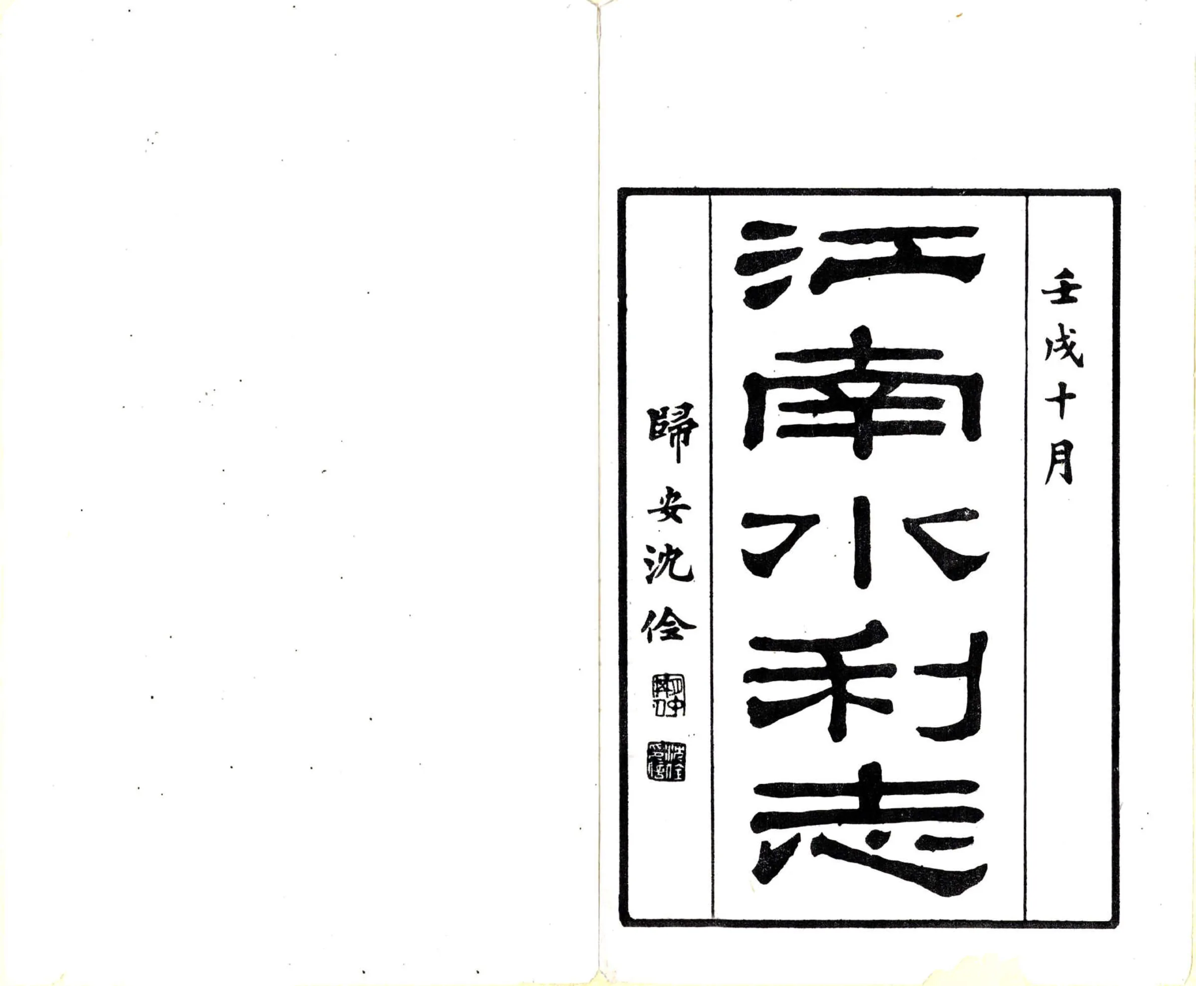民国江南水利志 在线预览第2页