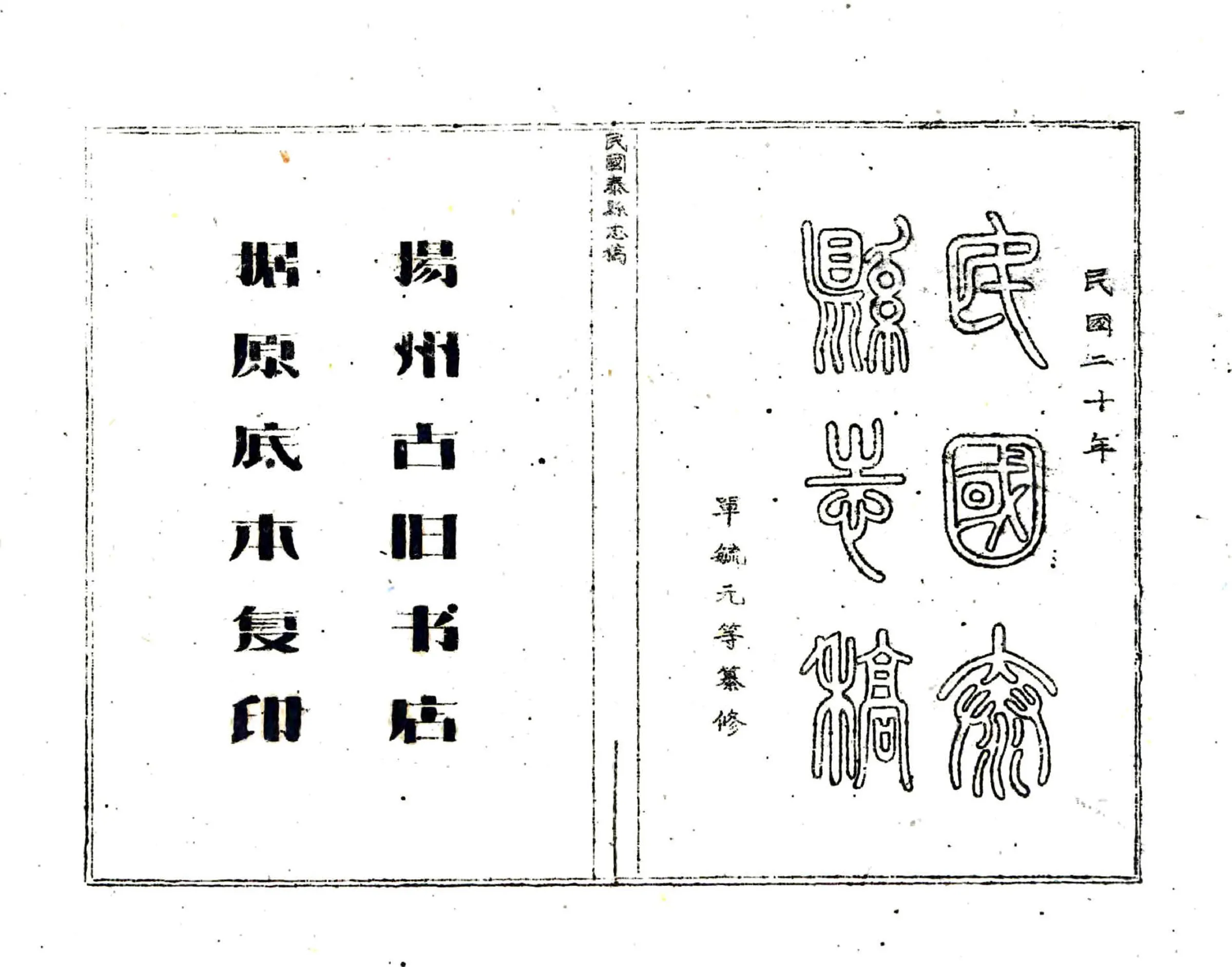 民国泰县志稿 在线预览第2页