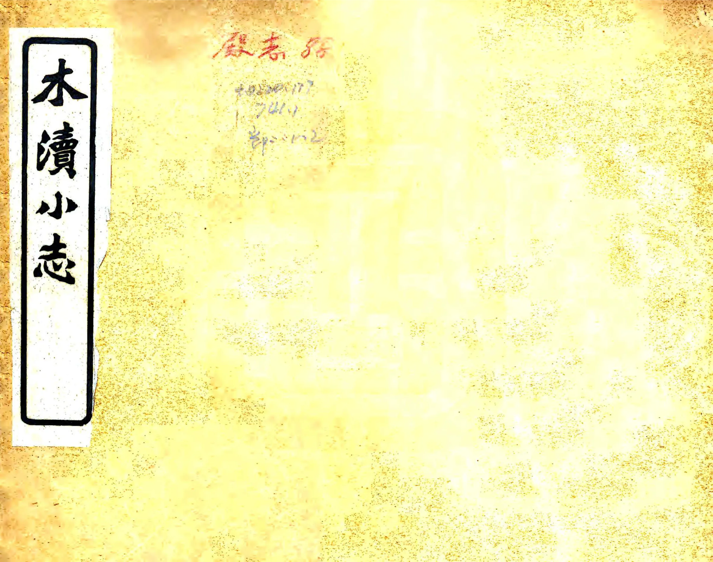 木渎小志（民国） 在线预览第1页