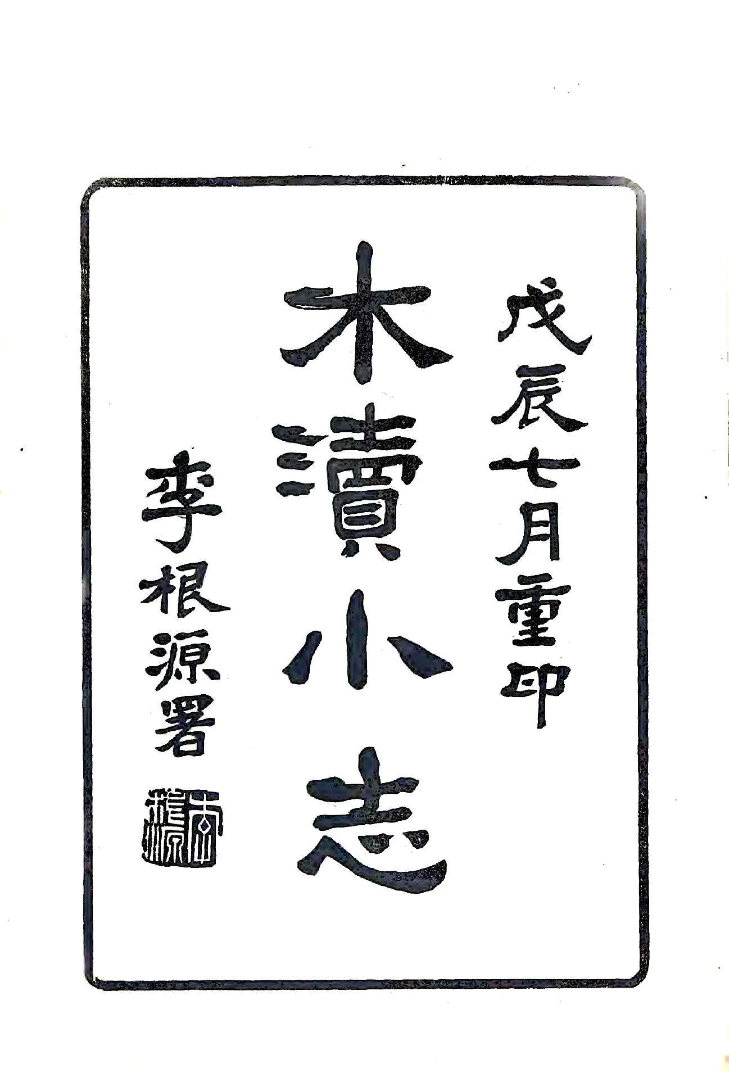 木渎小志（民国） 在线预览第2页