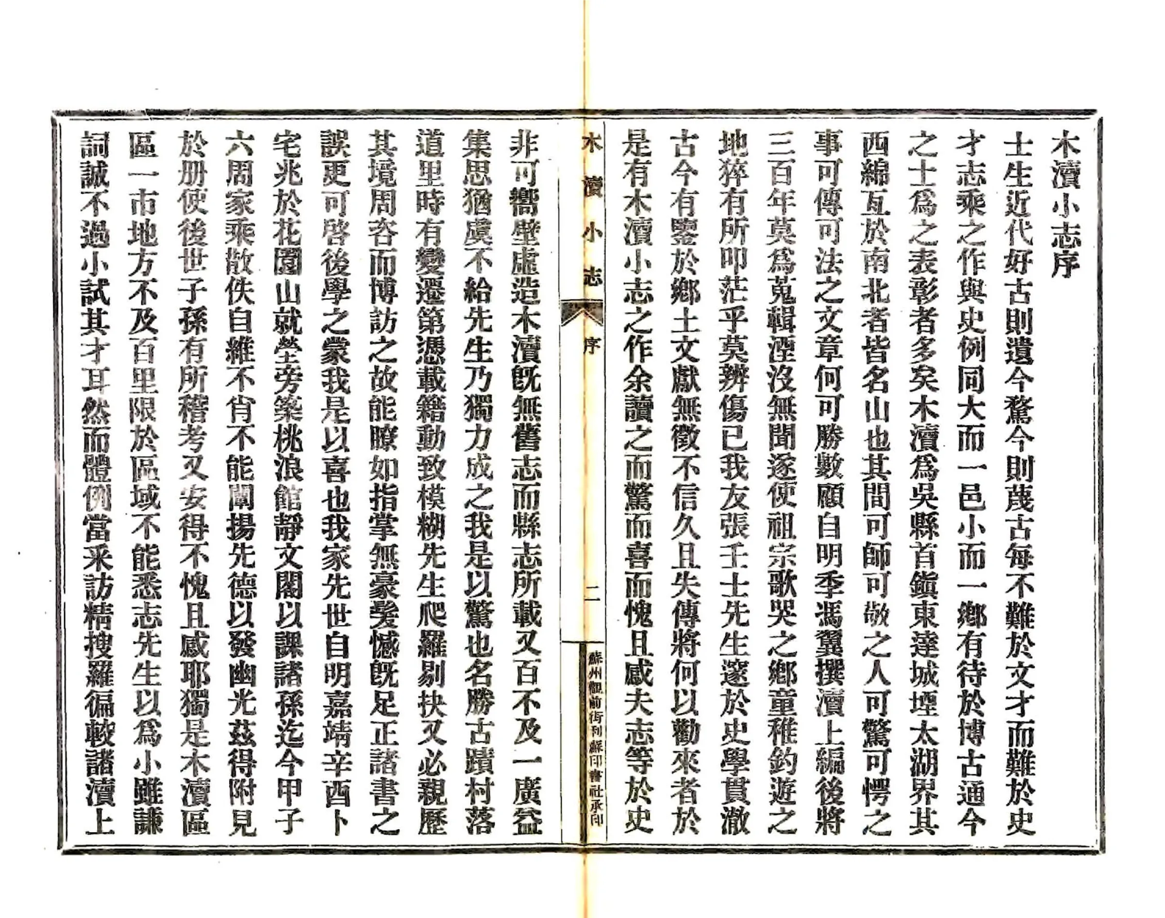 木渎小志（民国） 在线预览第4页