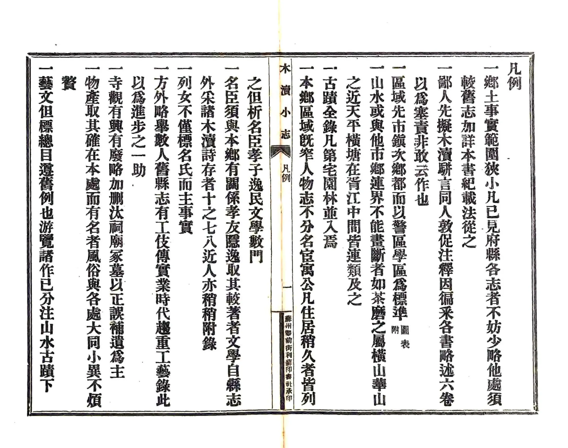 木渎小志（民国） 在线预览第7页