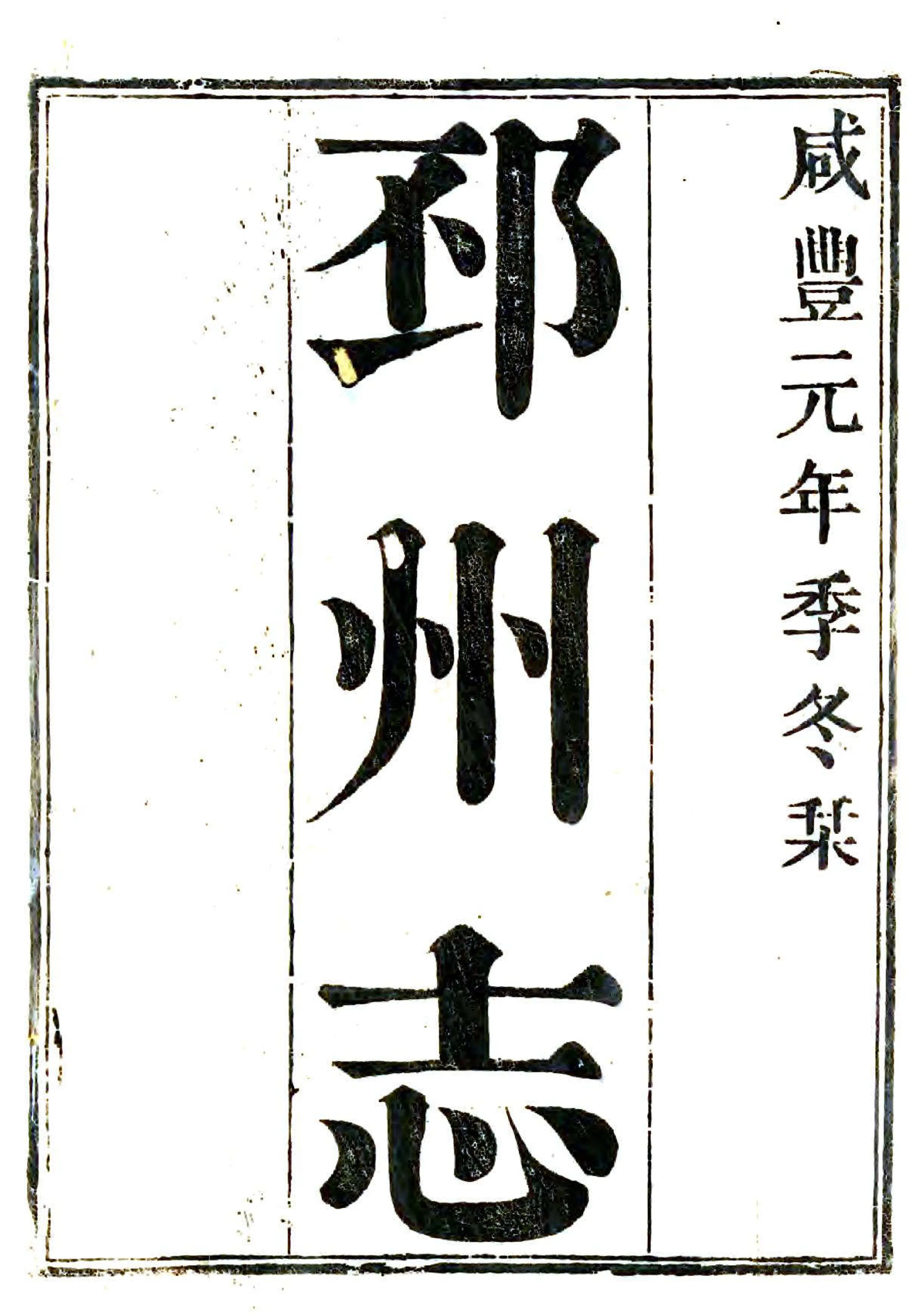邳州志（咸丰） 在线预览第2页