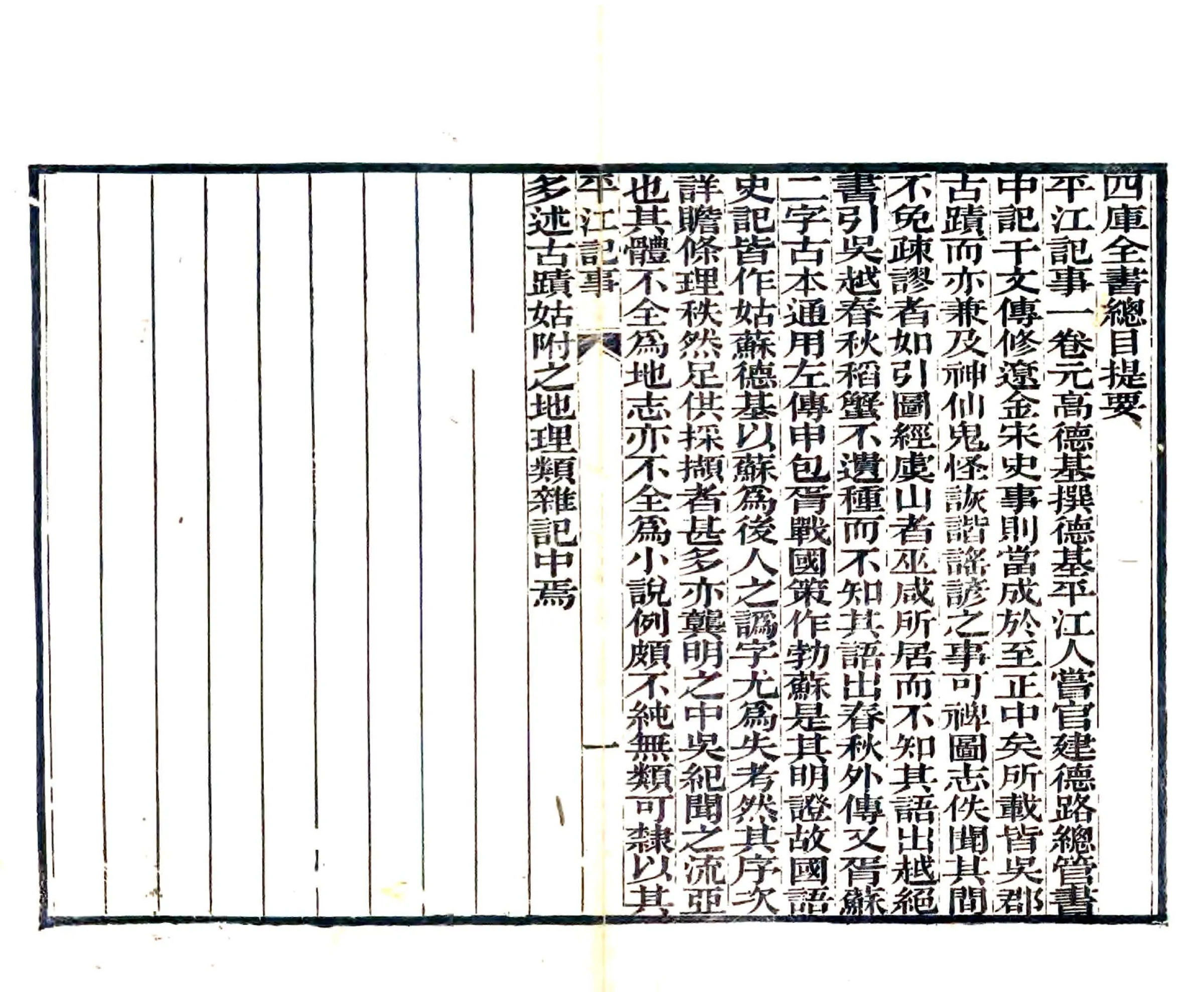 平江记事（元 清末刻本） 在线预览第1页
