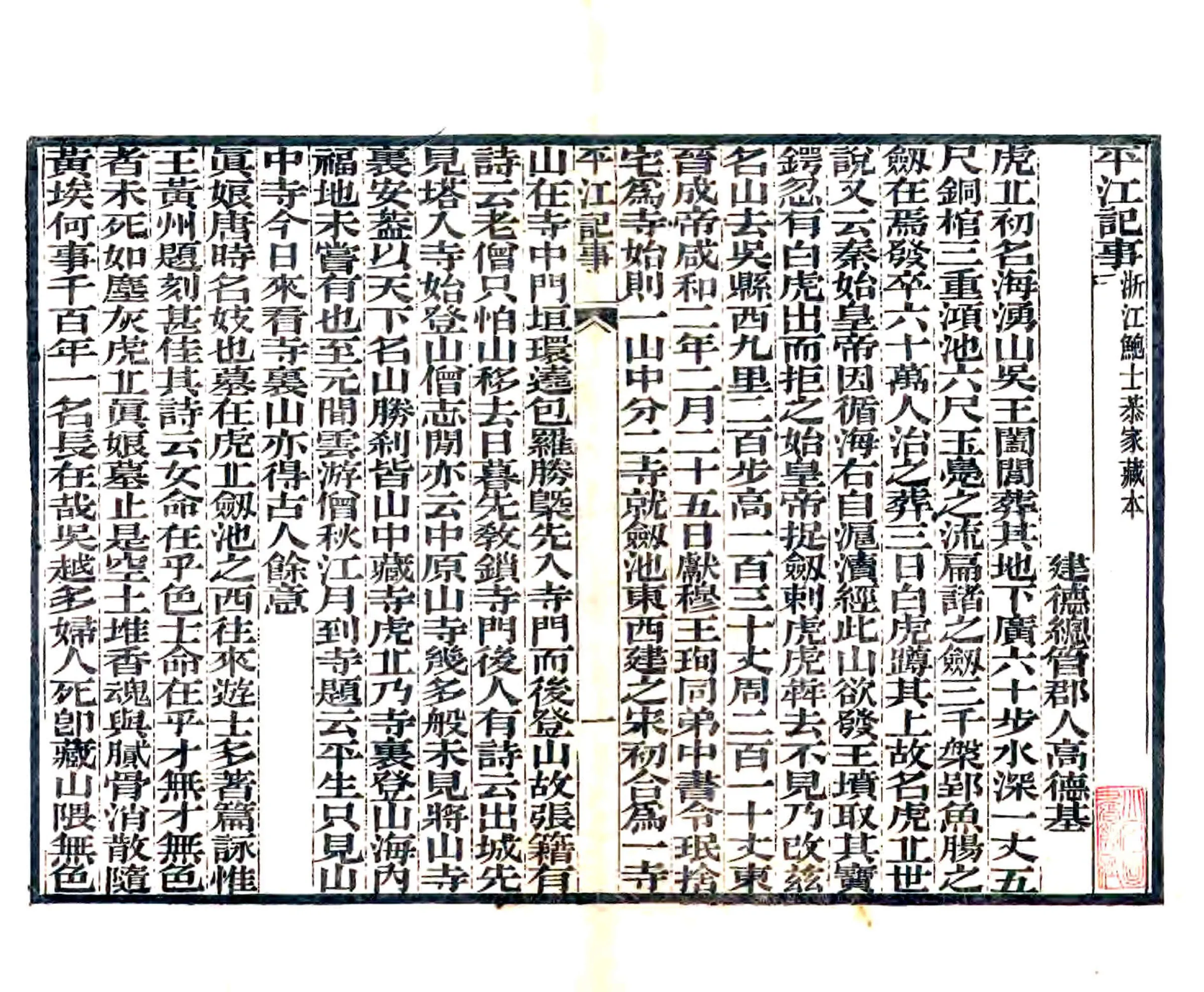 平江记事（元 清末刻本） 在线预览第2页