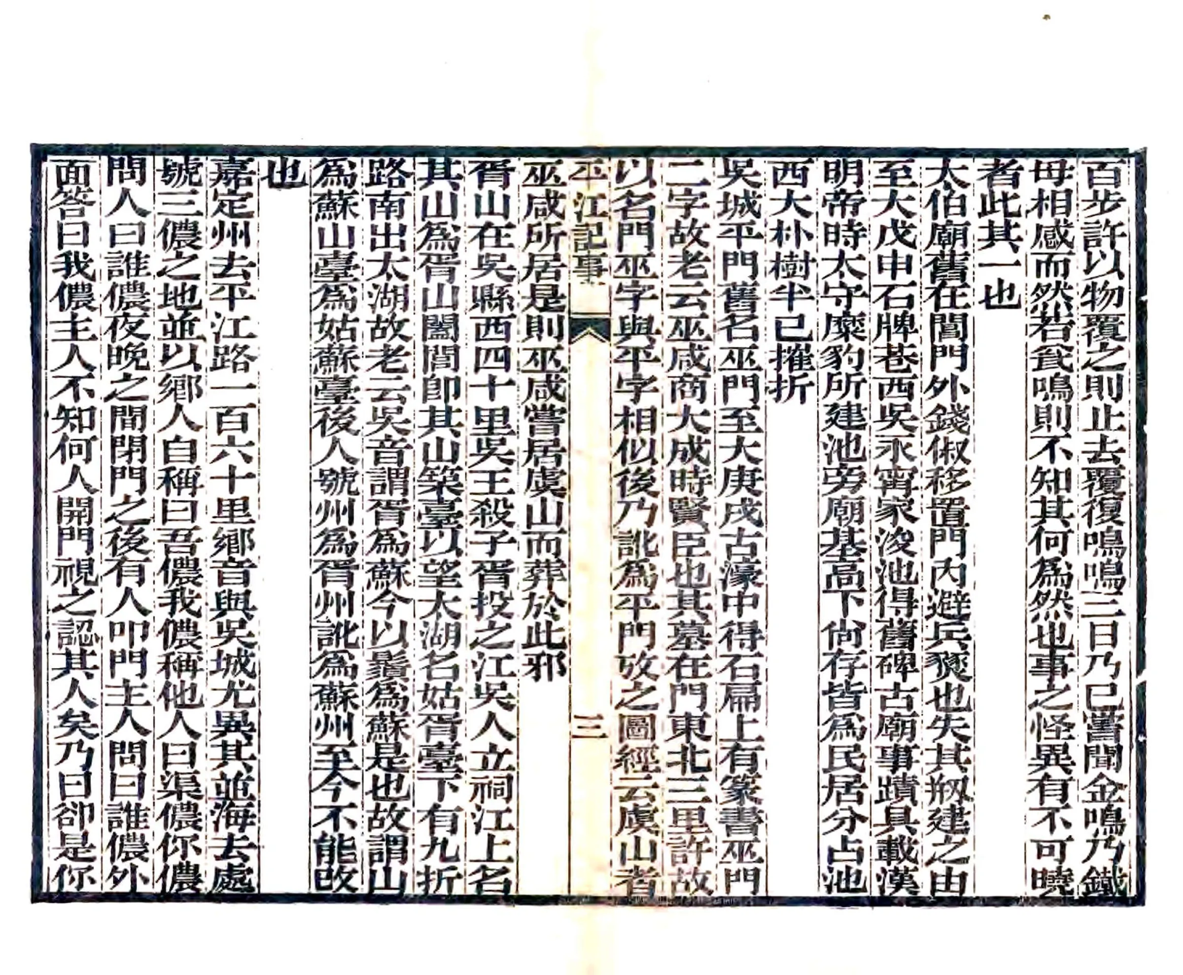 平江记事（元 清末刻本） 在线预览第4页