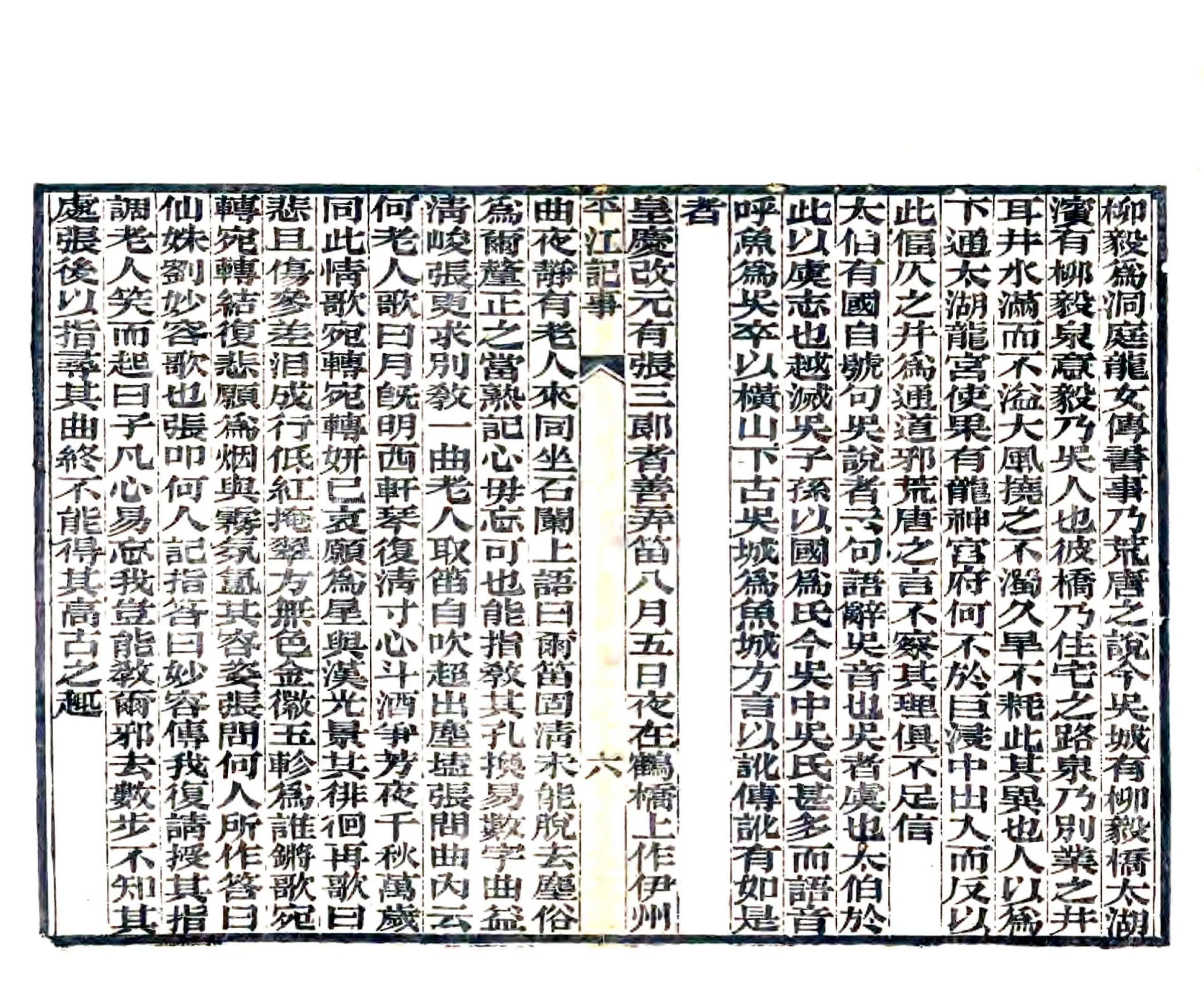 平江记事（元 清末刻本） 在线预览第7页