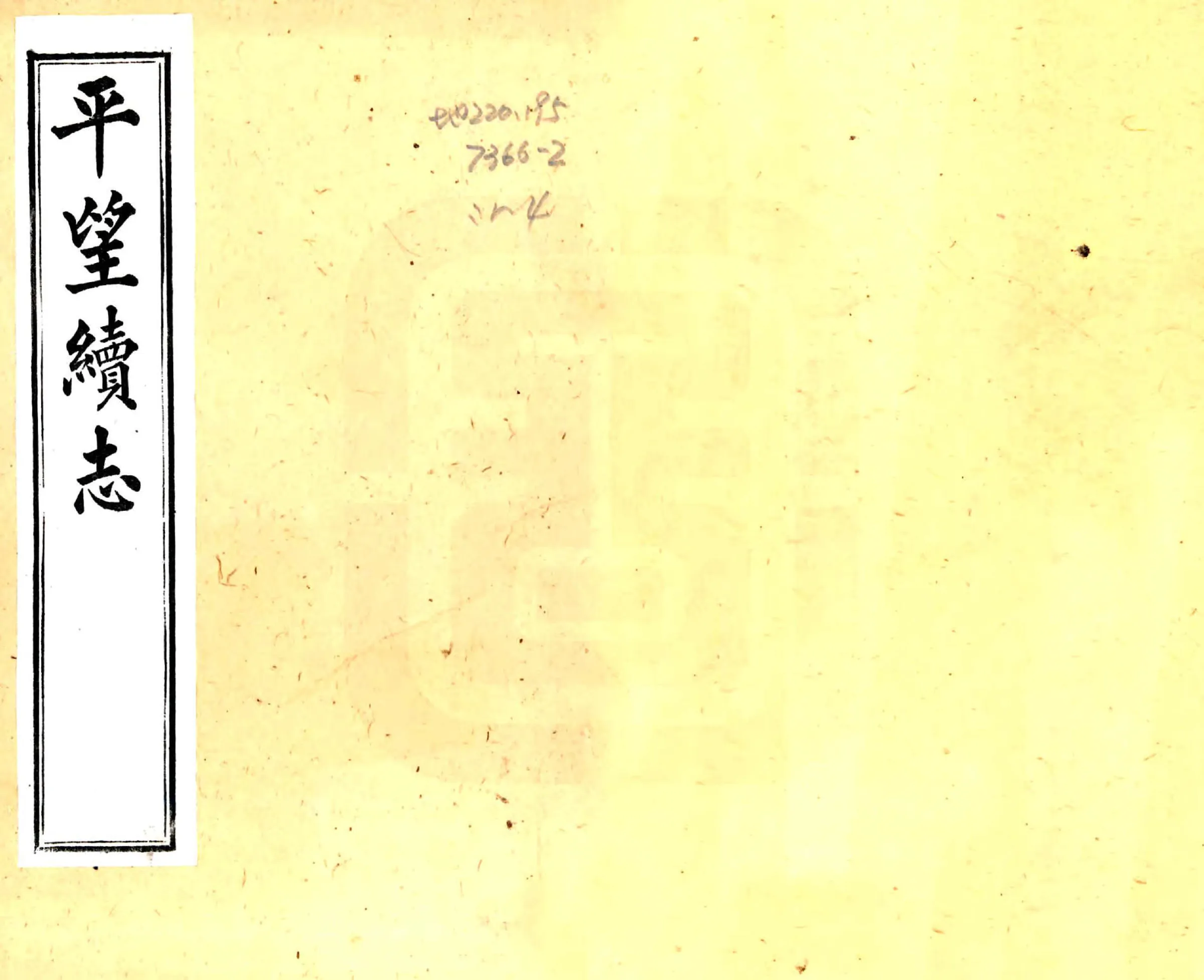 平望续志（光绪） 在线预览第1页