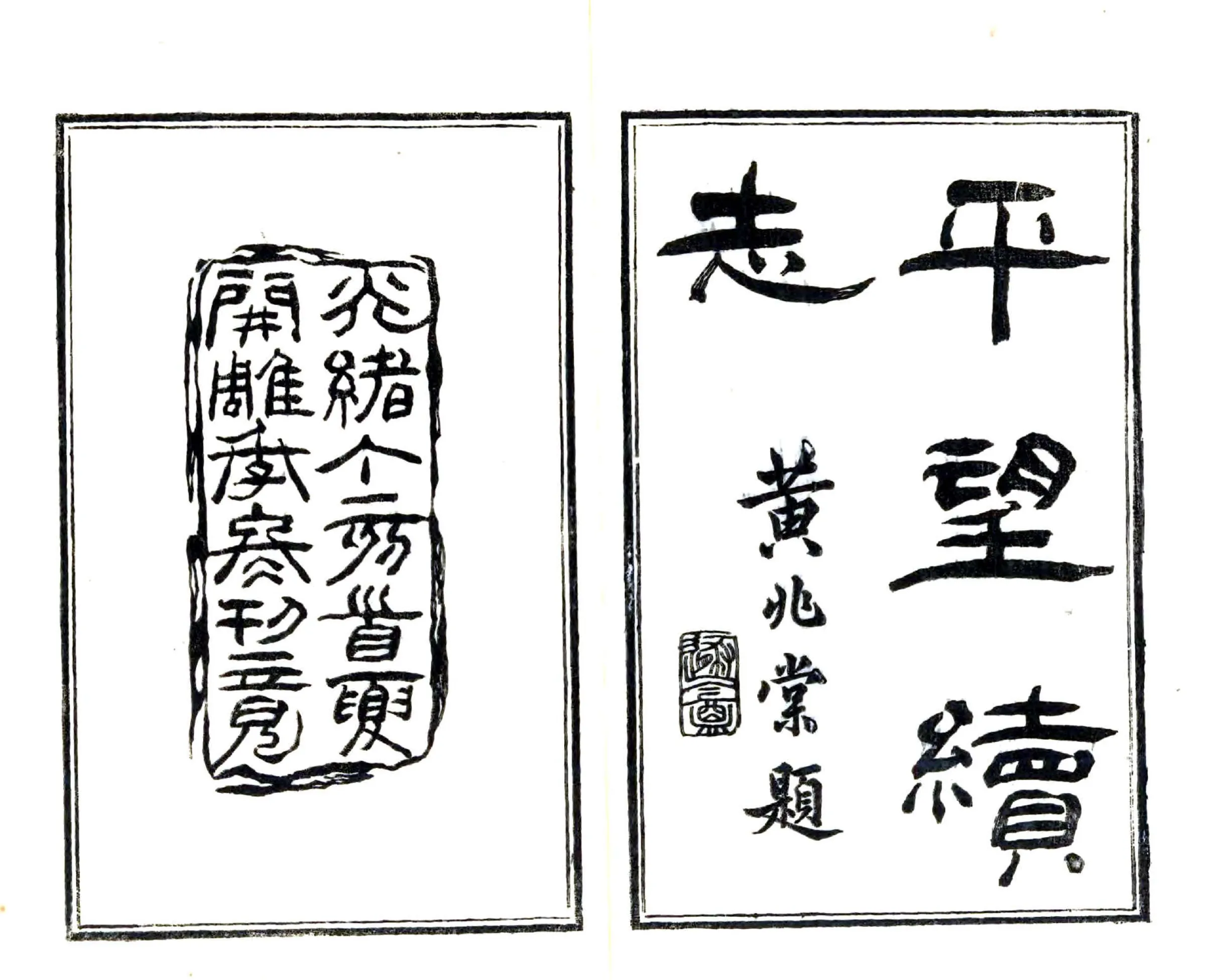 平望续志（光绪） 在线预览第2页