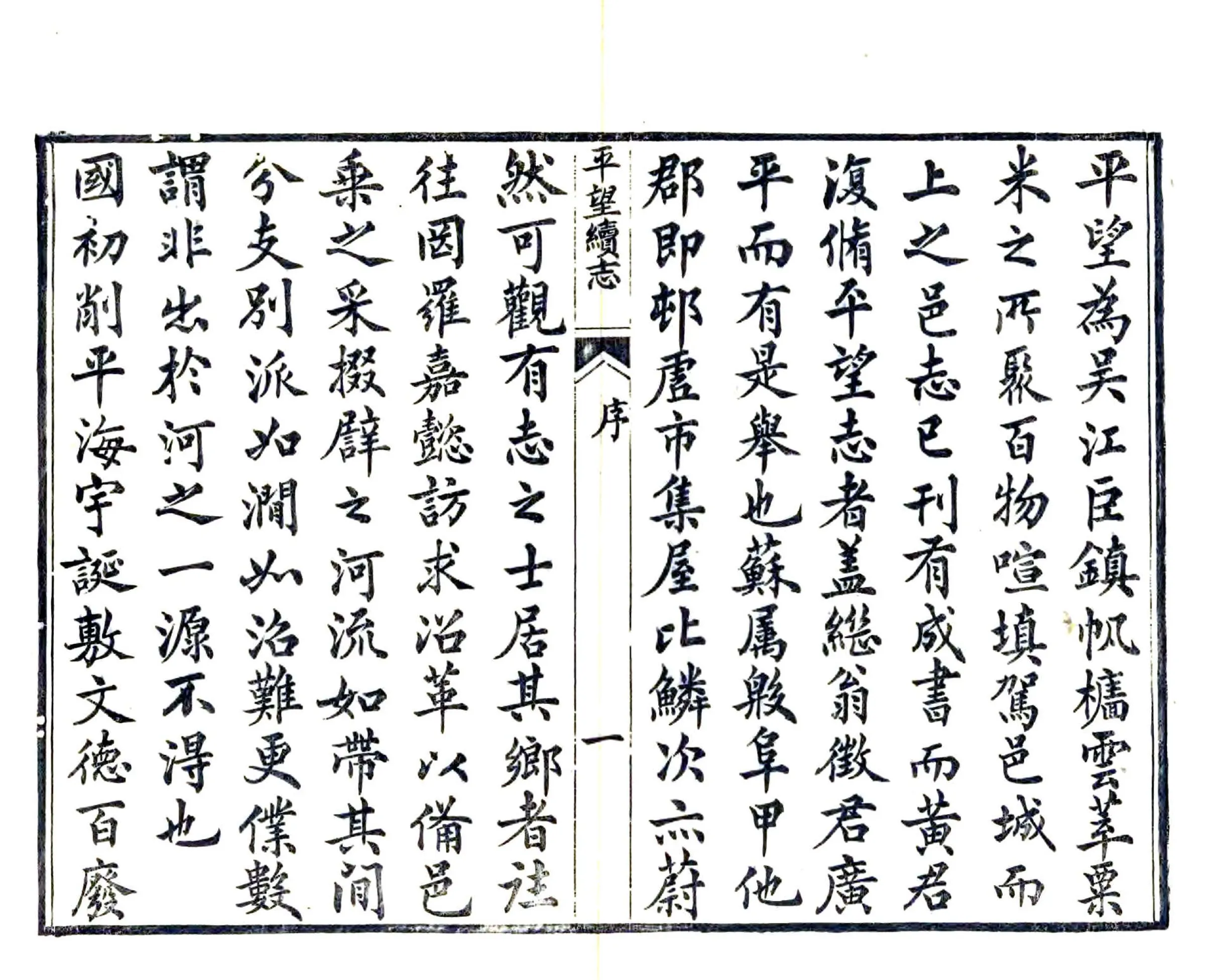 平望续志（光绪） 在线预览第3页